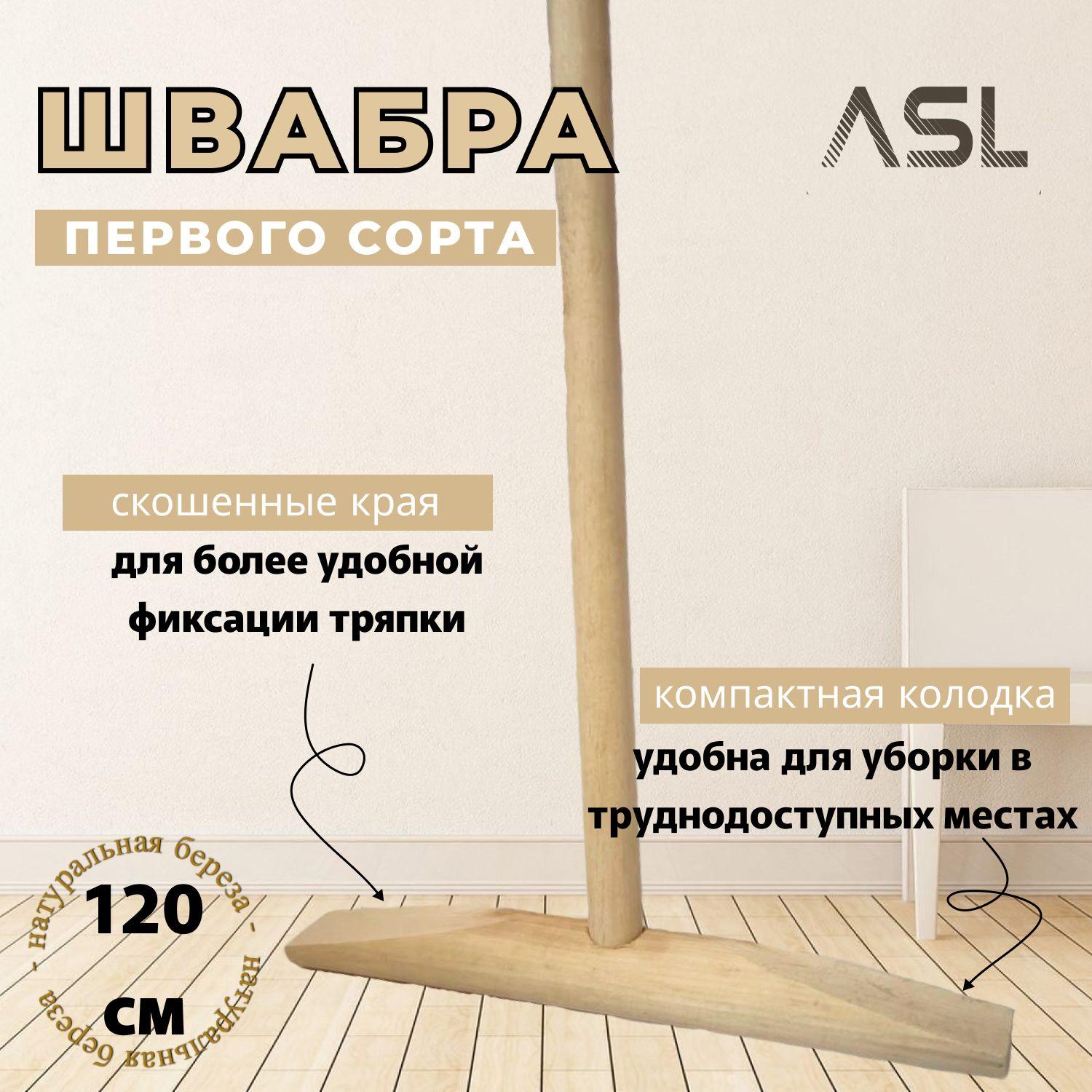 Швабра ASL деревянная для мытья полов первого сорта