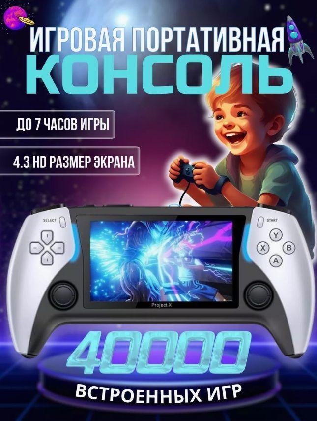 КонсОль | Игровая приставка для взрослых и детей портативная Project X 40000 игр, белая