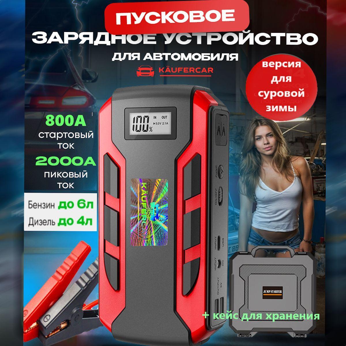 KAUFERCAR | Пуско зарядное устройство для автомобиля с аккумулятором 12000 mAh / Пусковое ПЗУ бустер джамп стартер зарядник автостарт