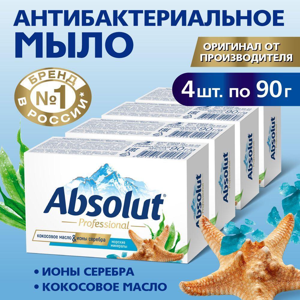 Мыло твердое туалетное ABSOLUT, антибактериальное с ионами серебра, нежный морской аромат, 4 шт. по 90 гр.