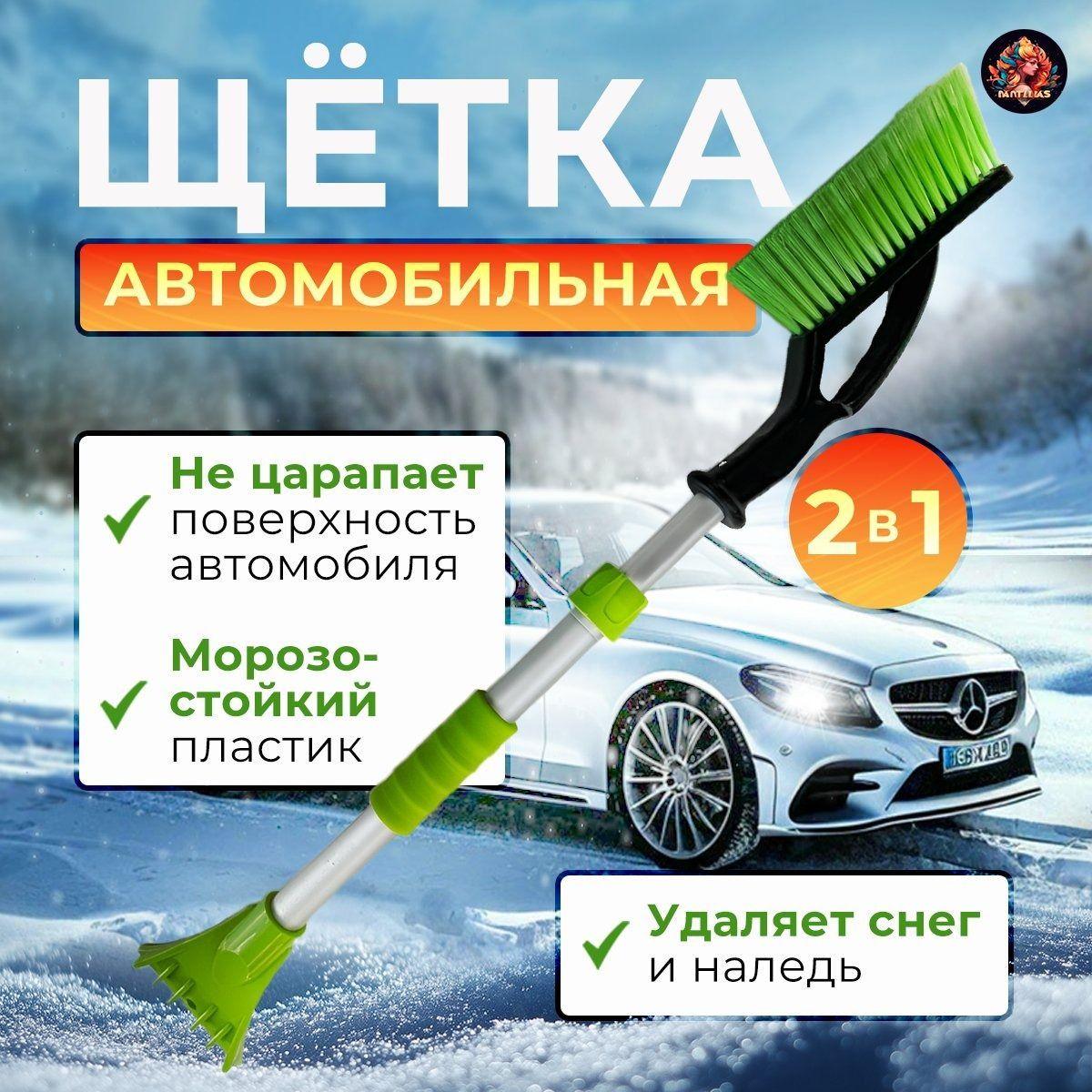 Щетка автомобильная для снега / Телескопическая со скребком / зимняя 88см