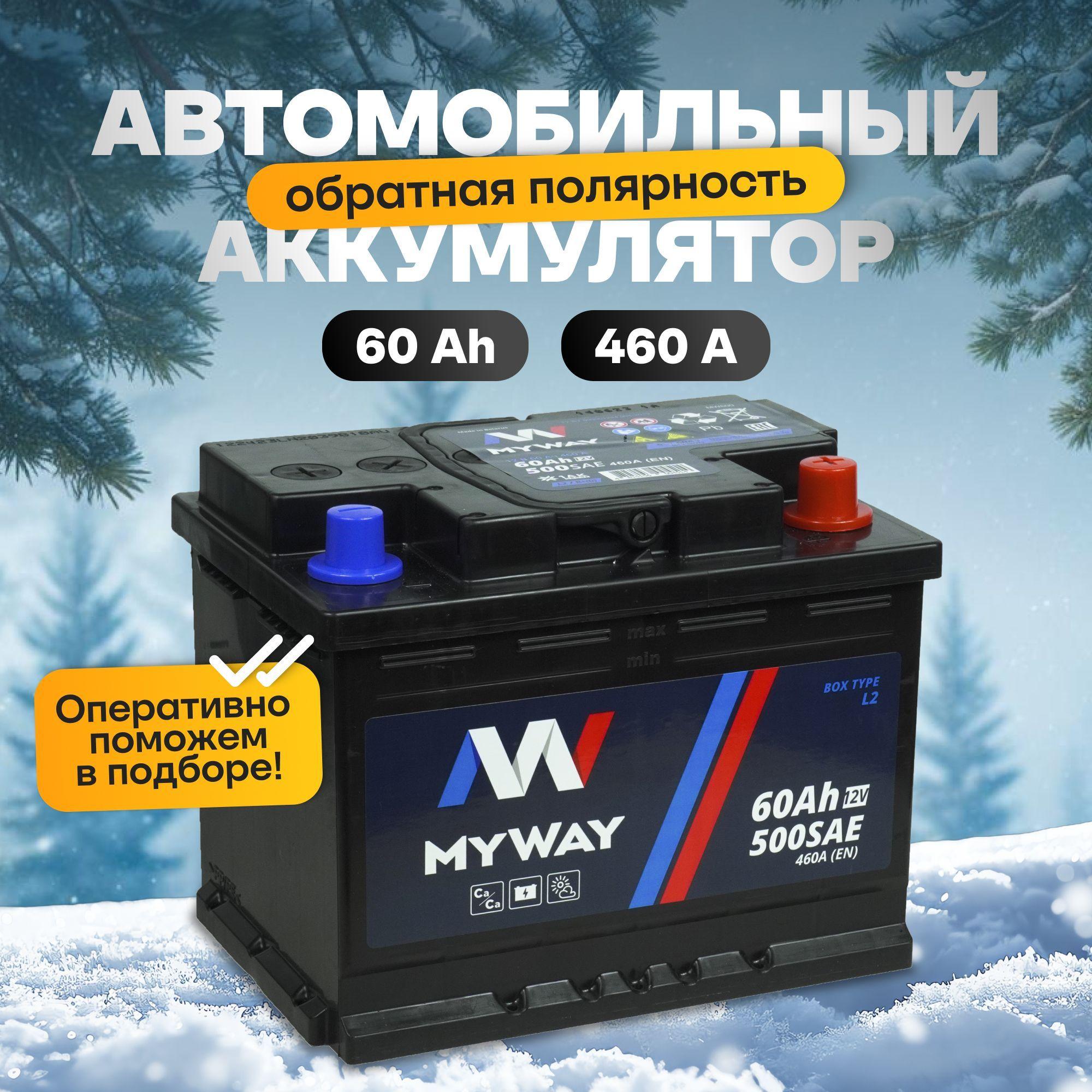 Аккумулятор автомобильный 12v 60 Ah MYWAY 60 Ач 460 А обратная полярность 242x175x190 стартерный акб для автомобиля, машины