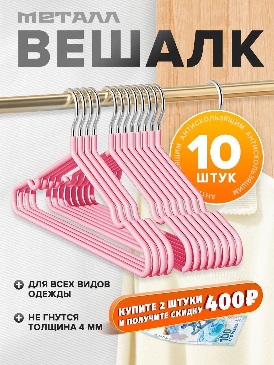 от 700 - 400 руб, вешалка-плечики для одежды 10 шт (pink), 40 см, плечики металлические, антискользящие, с углублениями для бретелек,розовый