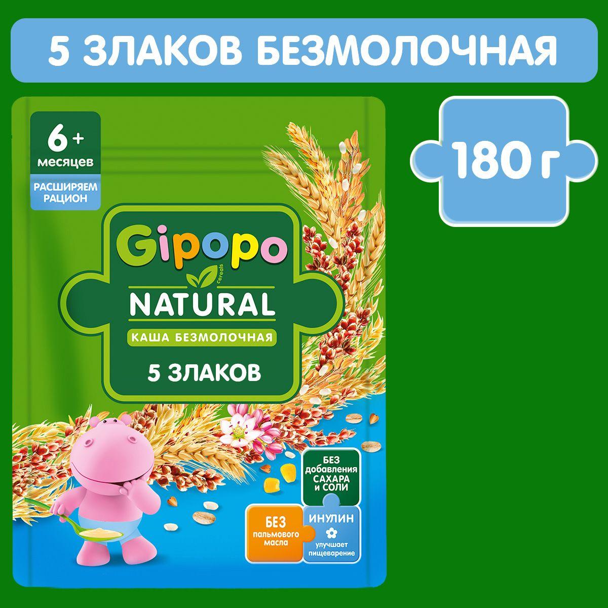 Каша мультизлаковая детская GIPOPO с 6 месяцев, безмолочная, 180 г