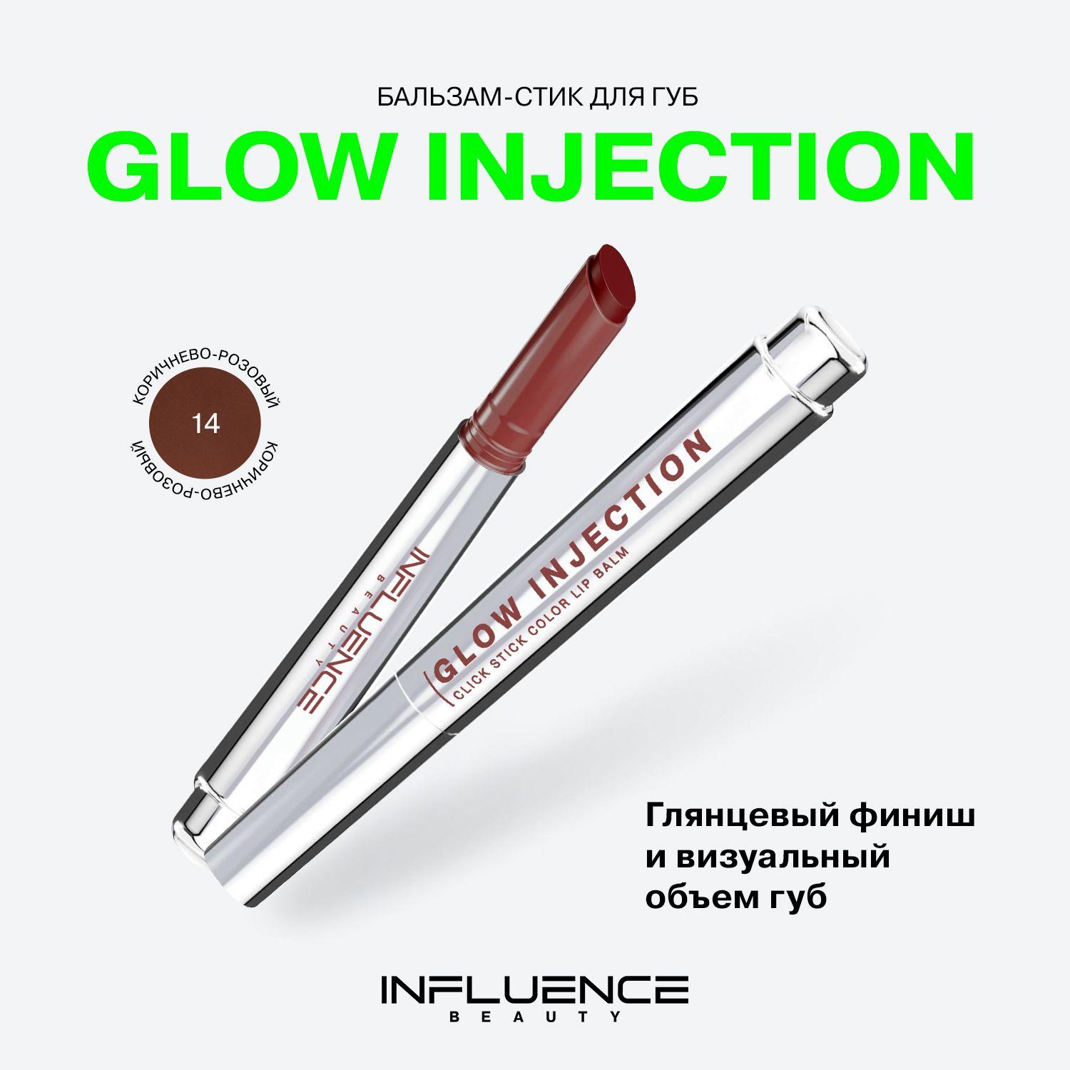 Бальзам-стик для губ Influence Beauty Glow Injection, увлажняющий, восстанавливающий, пчелиный воск, витамин Е, тон 14, 2г.