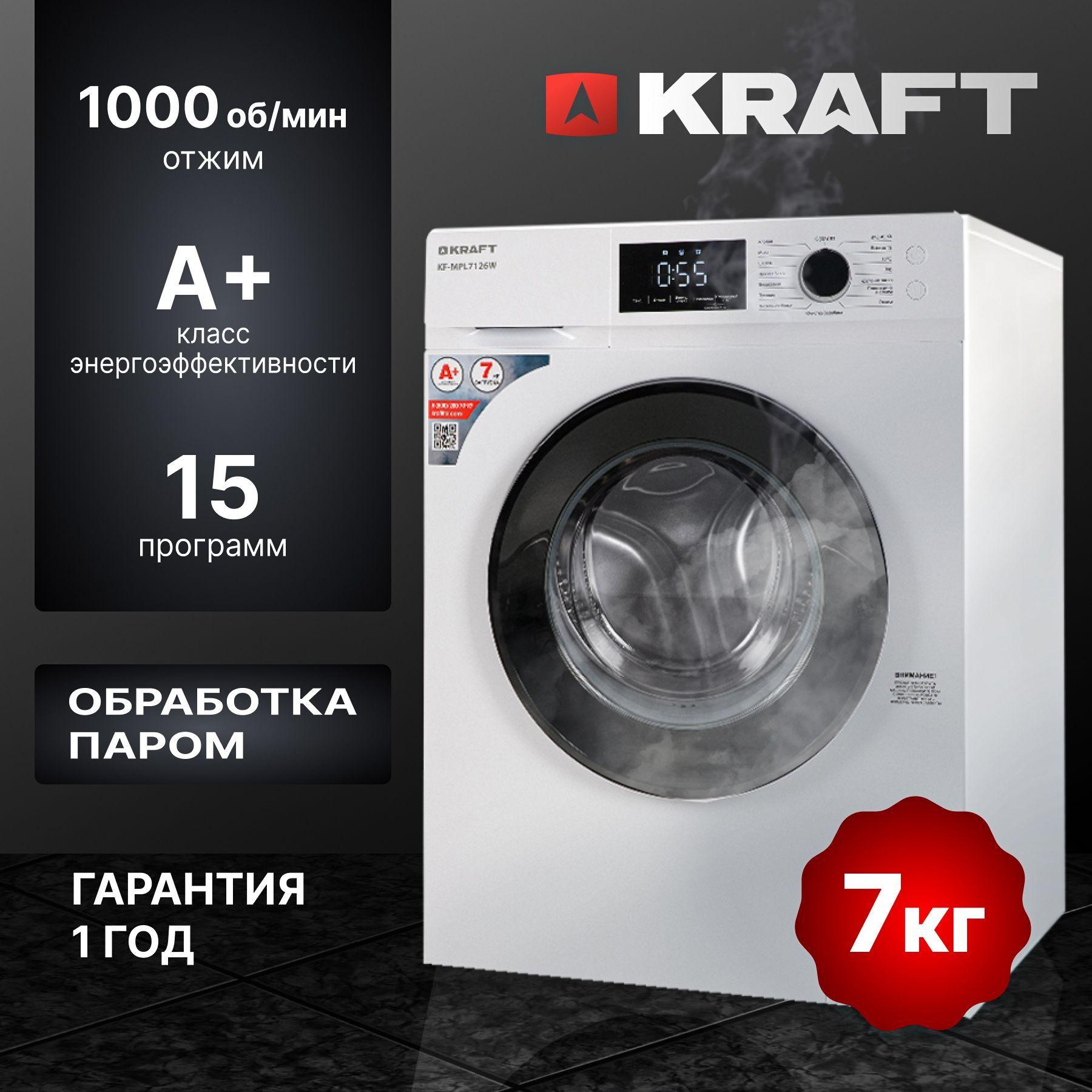 Стиральная машина Kraft KF-MPL7126W загрузка до 7 кг, 15 программ стирки, обработка паром, режим самоочистки, программа K-Smart, белый