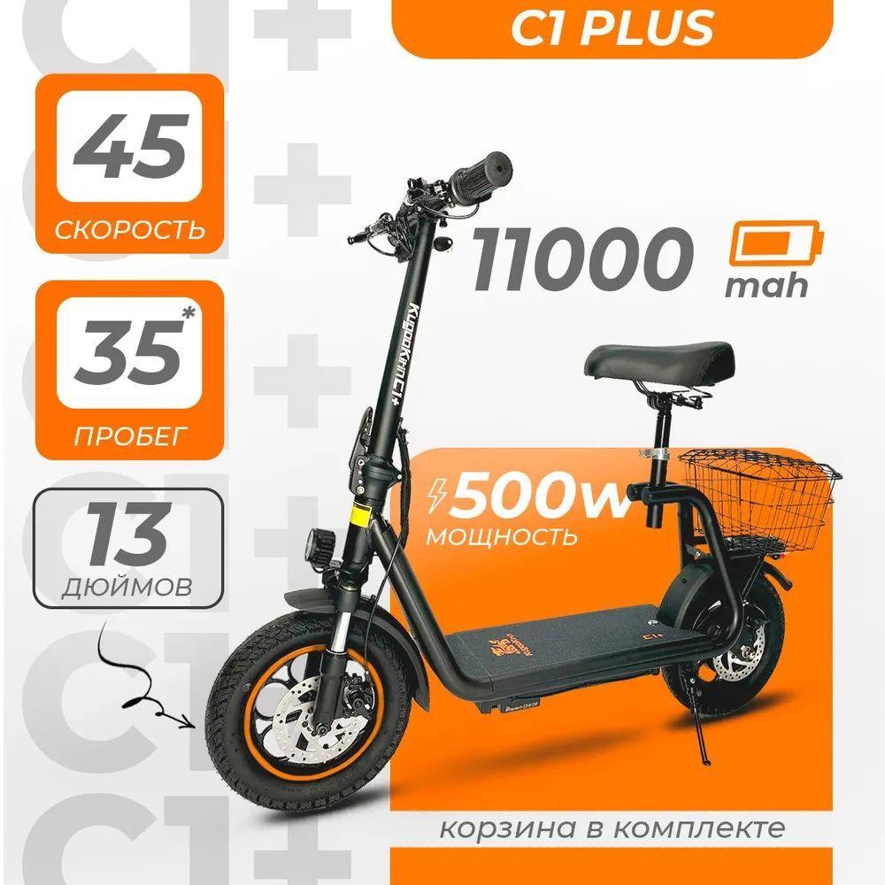 Kugoo Kirin Электросамокат C1 Plus (до 45 км/ч, до 35 км, 500 Вт, 11000 мАч) самокат электрический для взрослых и детей, черный