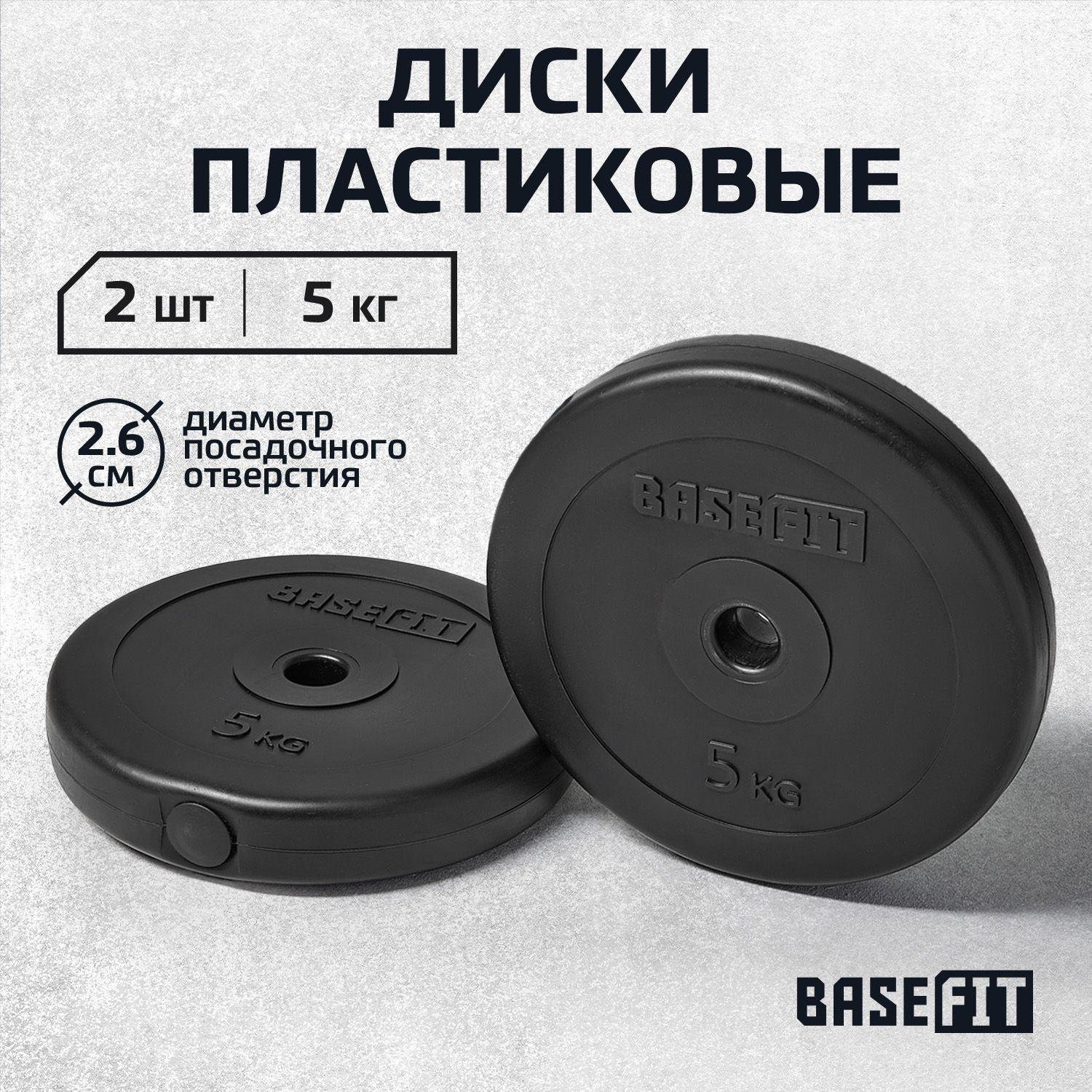 Блины для штанги пластиковые BASEFIT, 5 кг, набор 2 шт