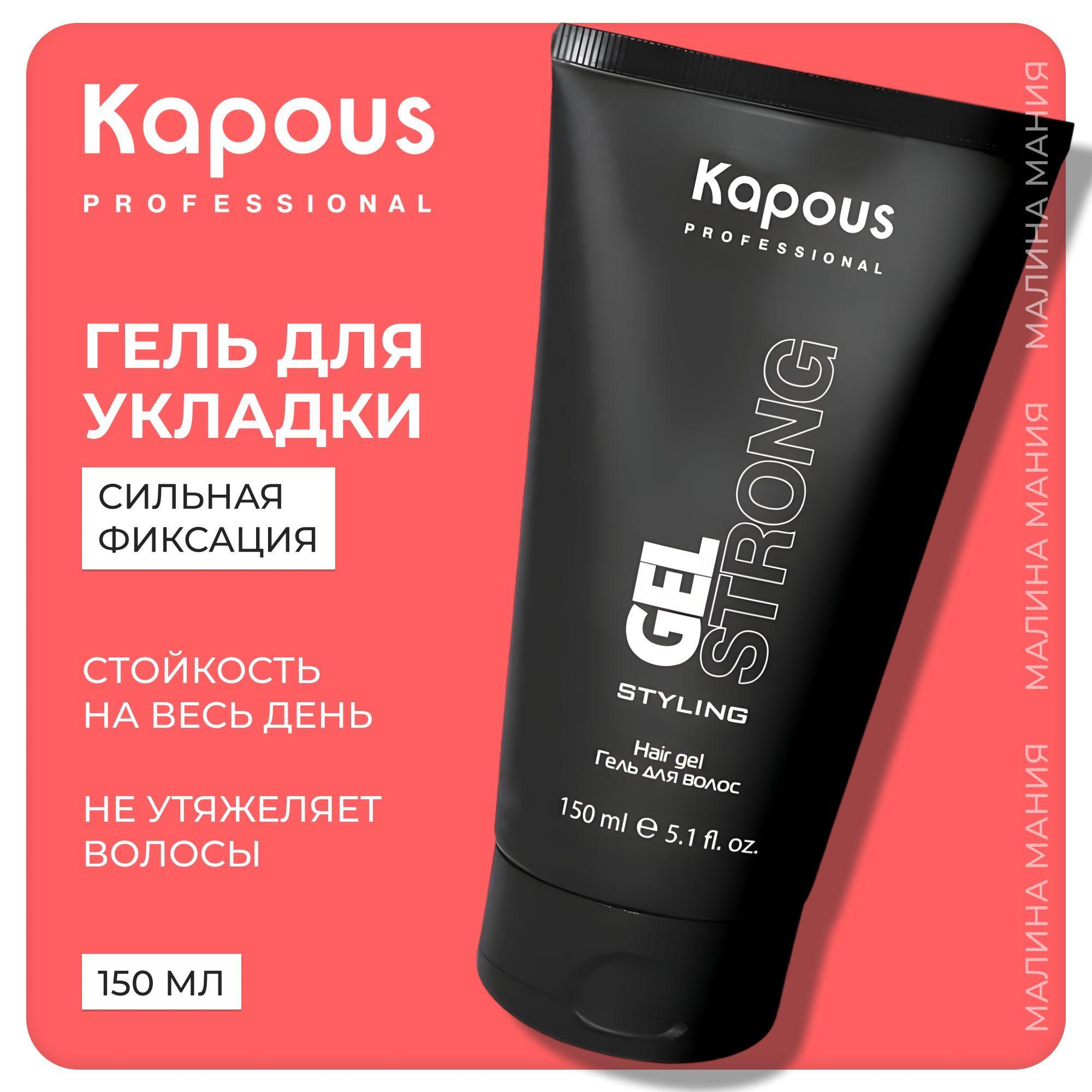 KAPOUS Гель STYLING для волос, сильной фиксации, 150 мл