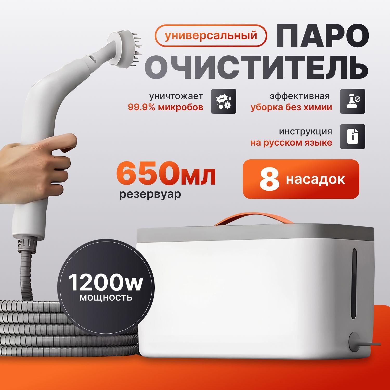 Пароочиститель для уборки дома универсальный, мощный 1200w