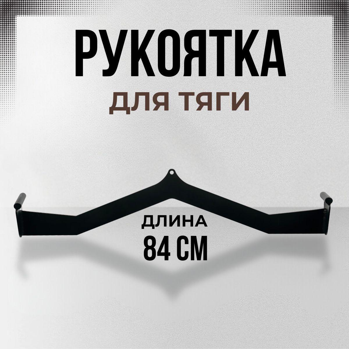 Aiko | Рукоятка для тяги длина 84см