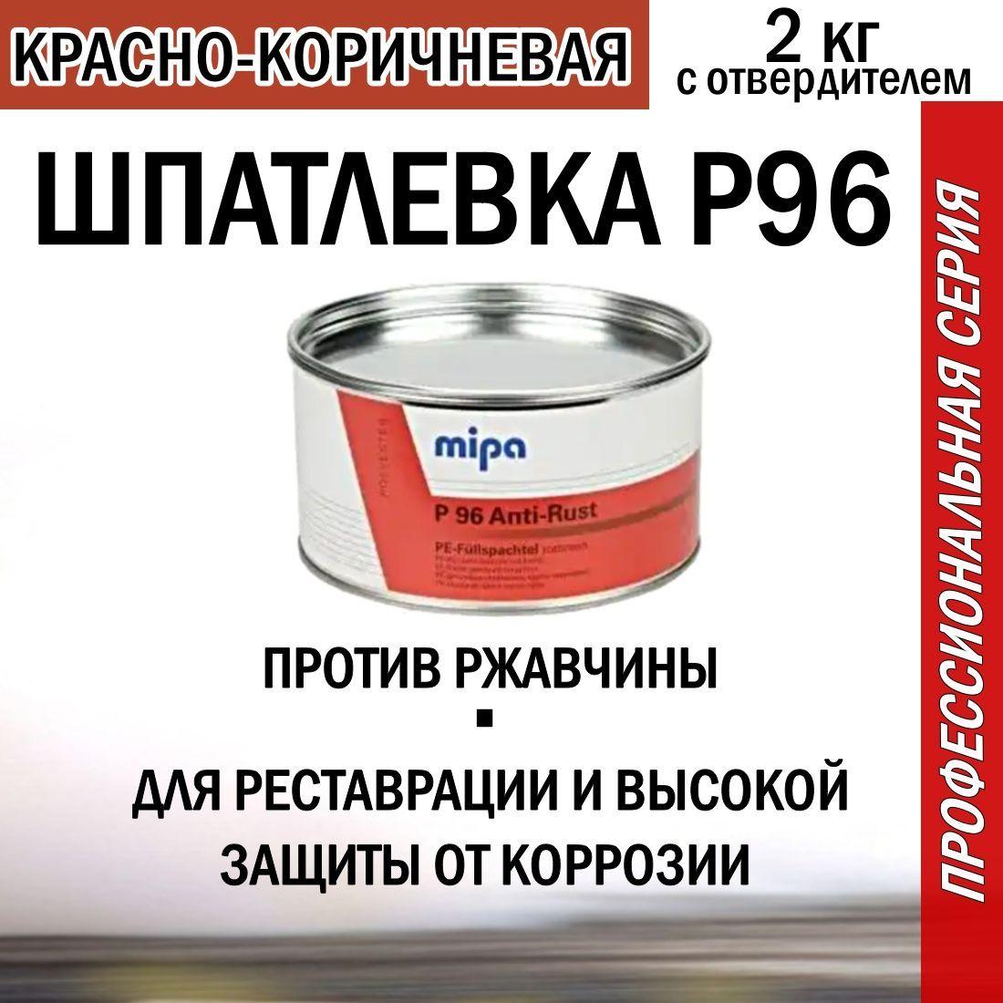 Шпатлевка автомобильная антикоррозийная MIPA P96 Anti-Rust , красно-коричневая, быстросохнущая, 2кг с отвердителем .