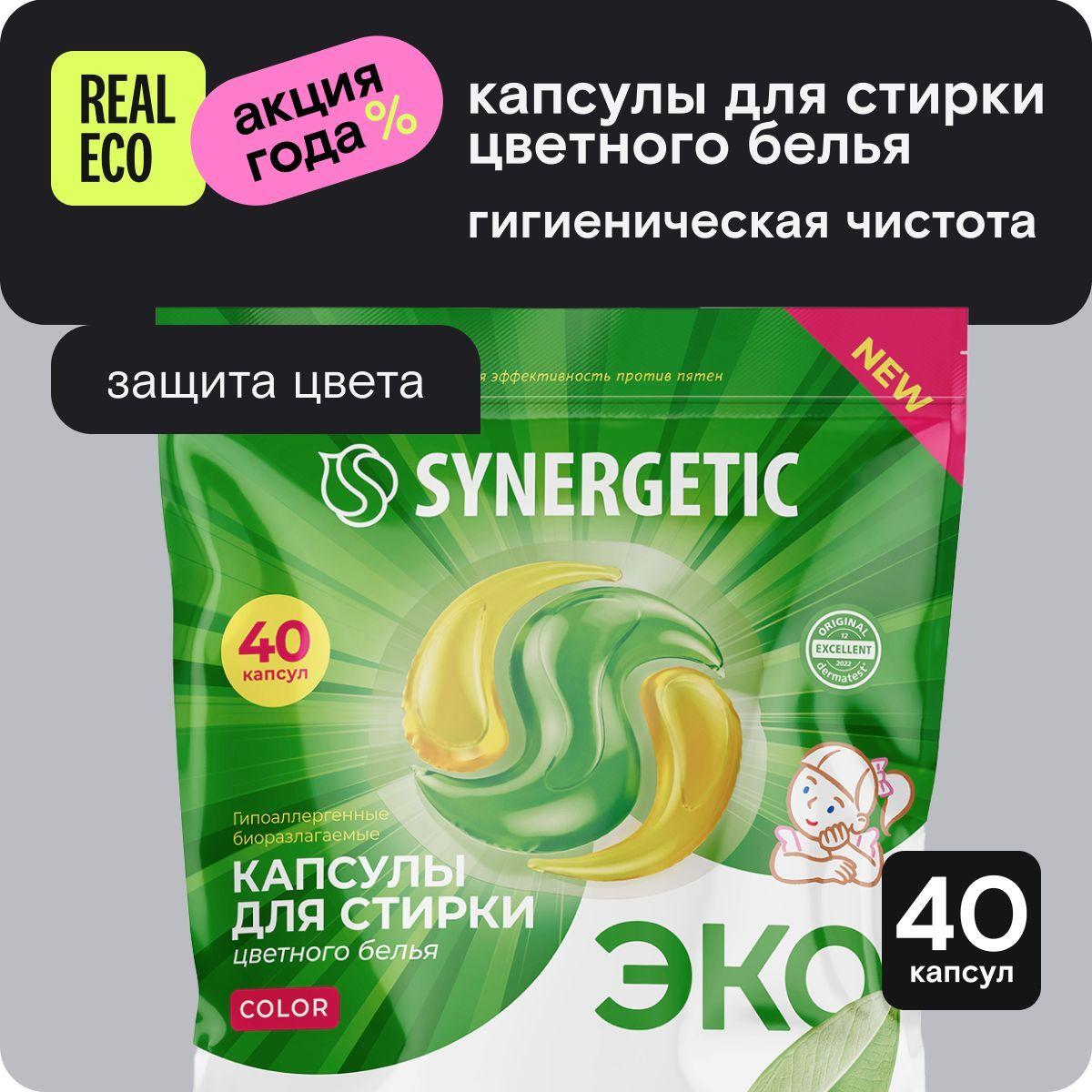 Капсулы для стирки белья SYNERGETIC COLOR 40 штук, против пятен, гигиеническая чистота, защита цвета