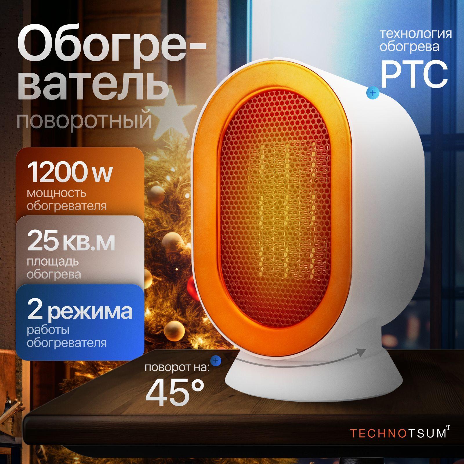 Обогреватель для дома 1200Вт, тепловентилятор, поворотный TECHNOTSUM