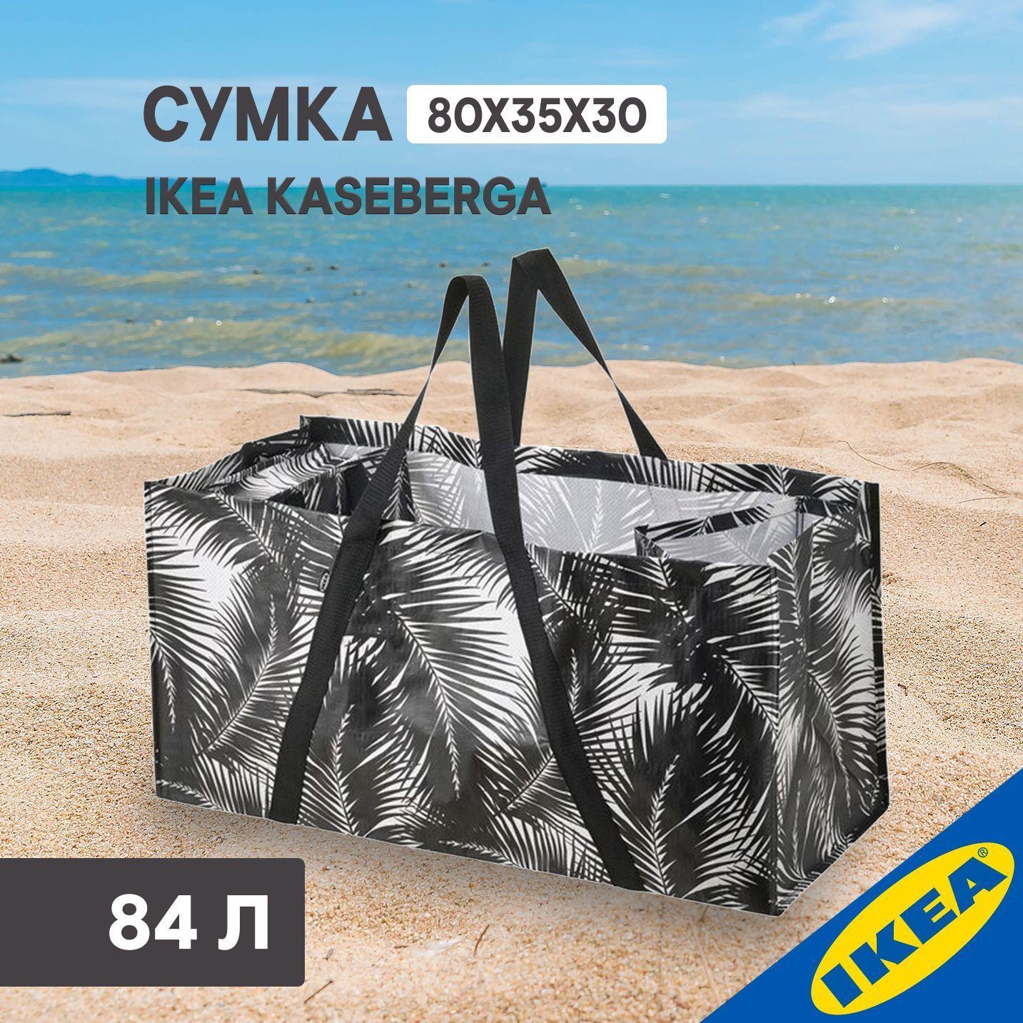 Сумка IKEA KАSEBERGA КОСЕБЕРГА 80x35x30 см черный/белый