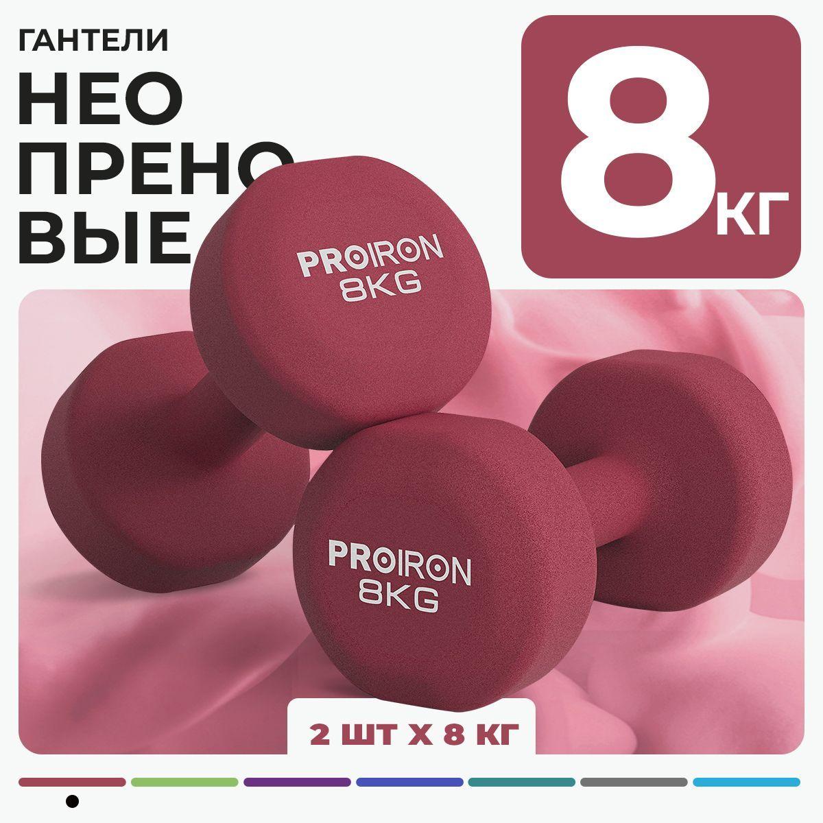 Гантели 8 кг, PROIRON, неопреновые, для фитнеса, 2 штуки