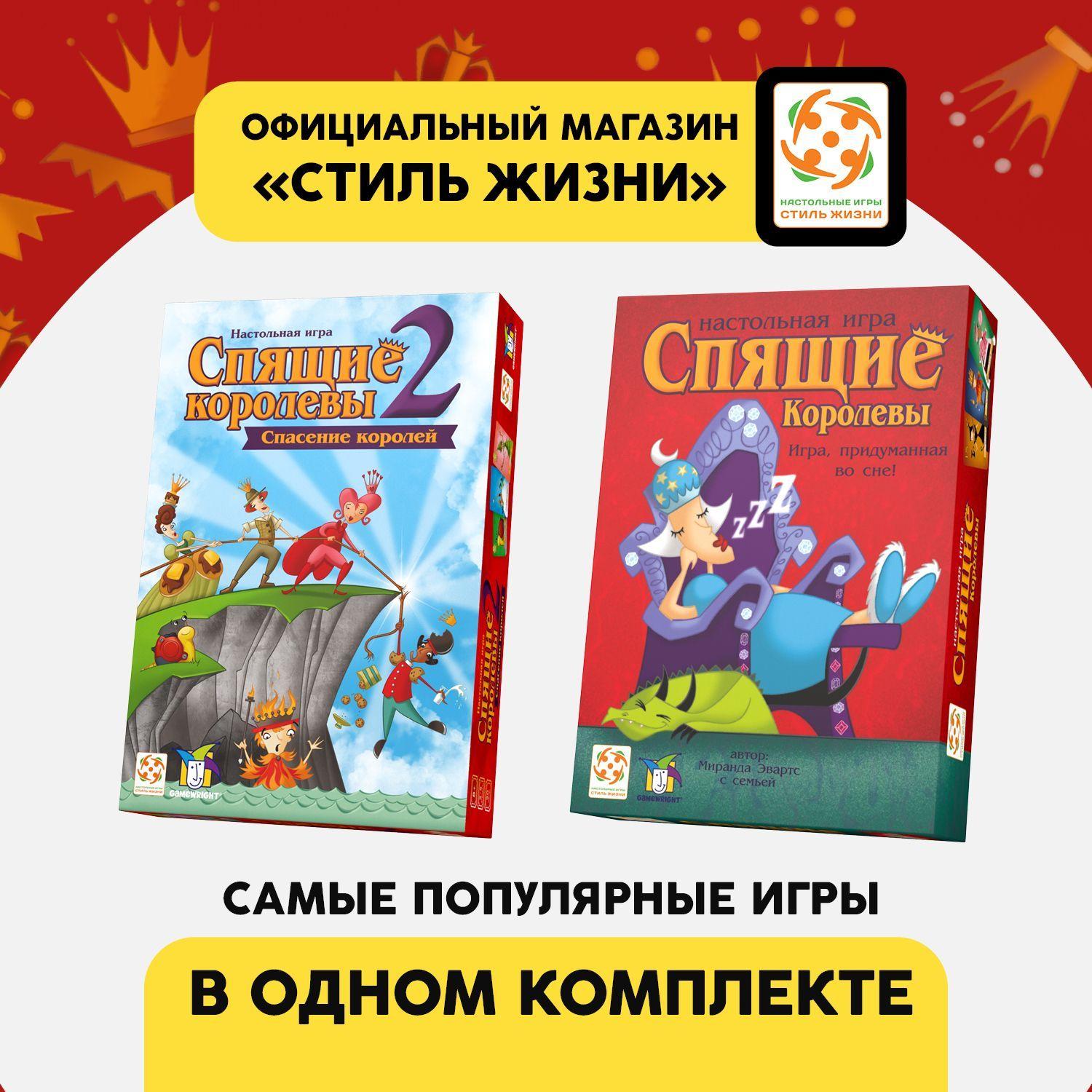 Комплект игр "Спящие королевы" и "Спящие королевы 2"/Набор из двух развивающих настольных игр на счёт для взрослых и детей от 7 лет/Стиль Жизни