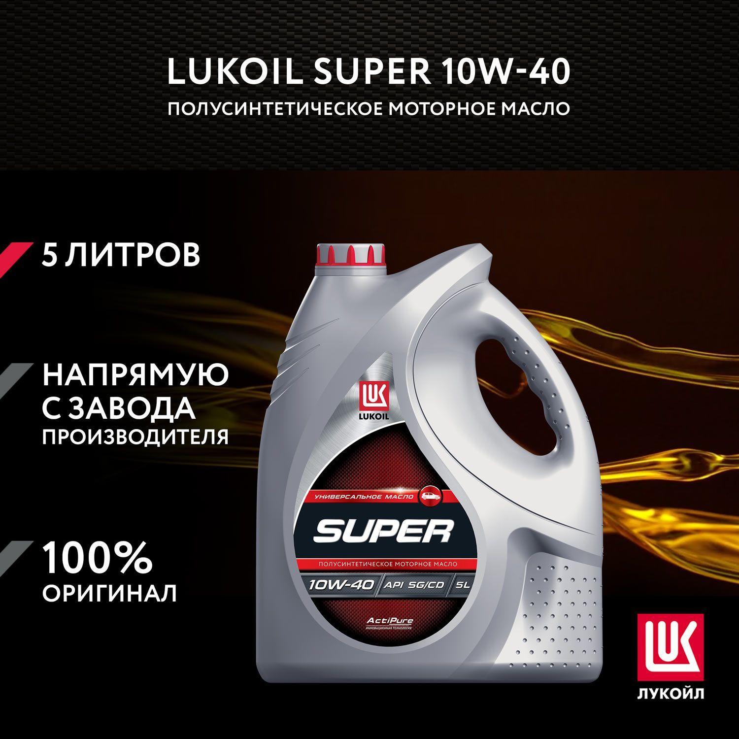 ЛУКОЙЛ (LUKOIL) SUPER 10W-40 Масло моторное, Полусинтетическое, 5 л