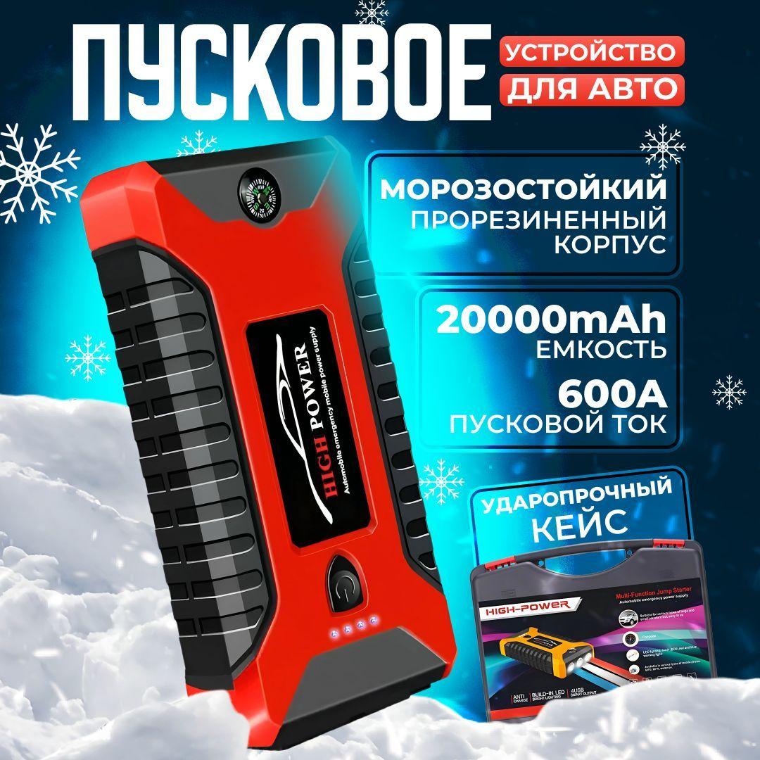 Портативное автомобильное пусковое устройство, кейс, 20000 мАч, перчатки в подарок