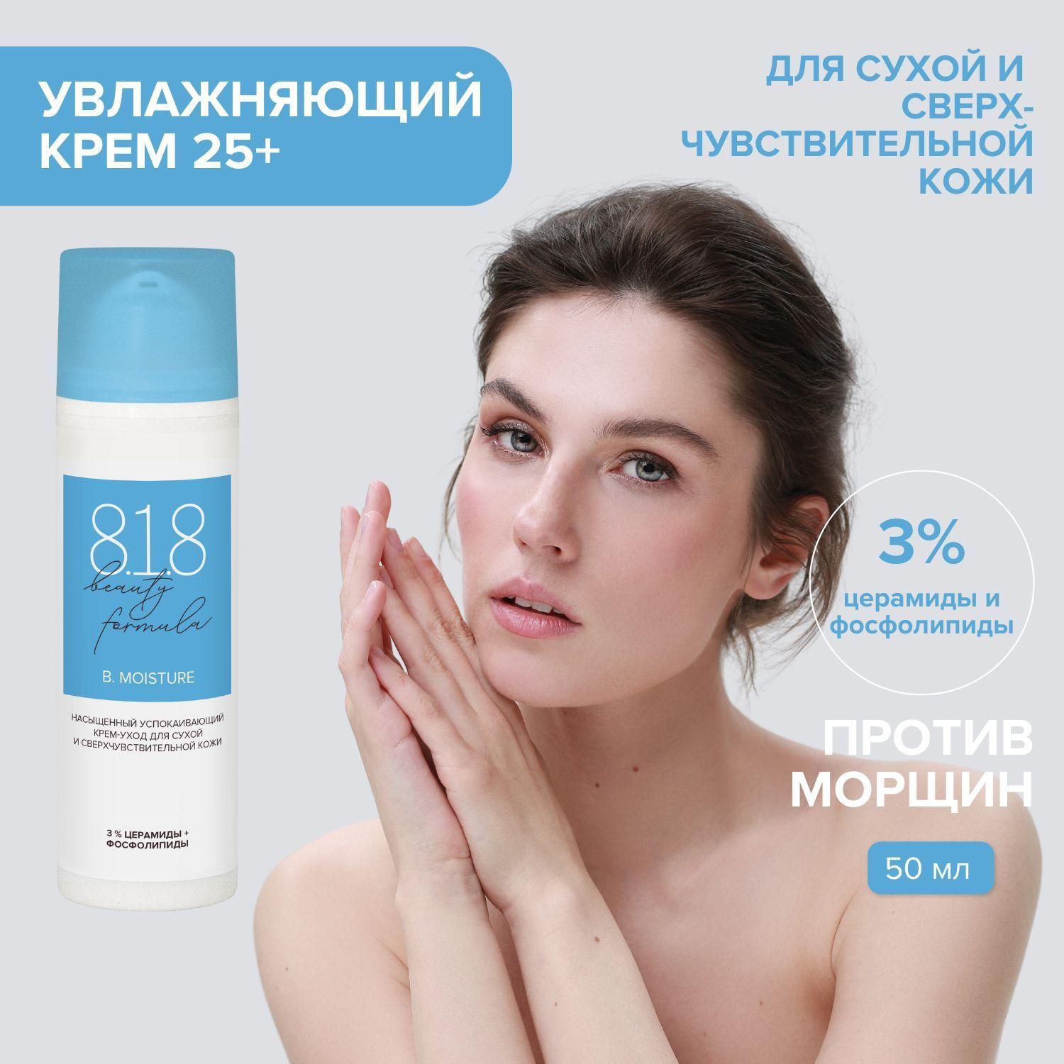 Крем для лица 818 beauty formula дневной и ночной увлажняющий для сухой кожи, 50 мл