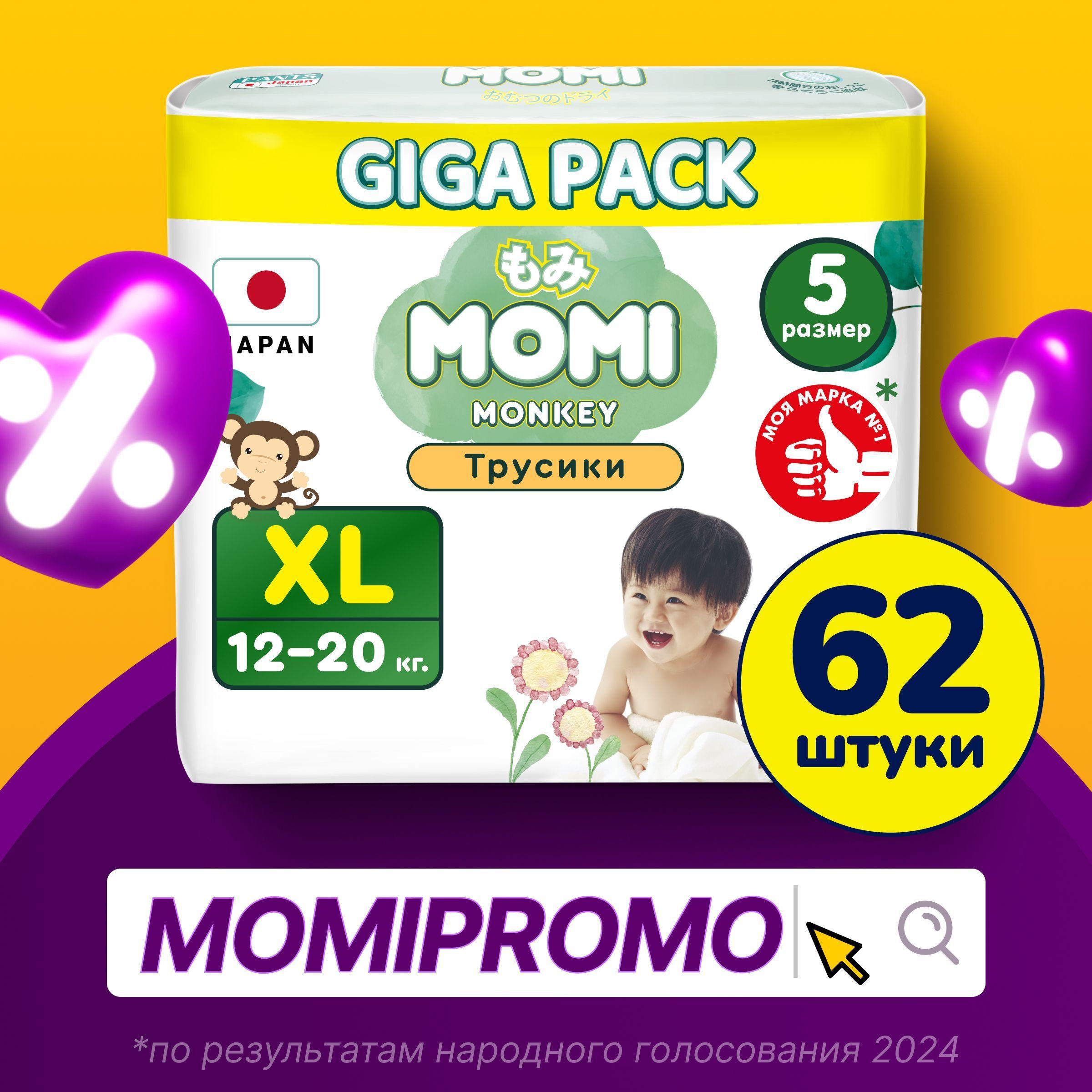 Momi Подгузники трусики детские 12-20 кг размер 5 XL 62шт Monkey GIGA PACK