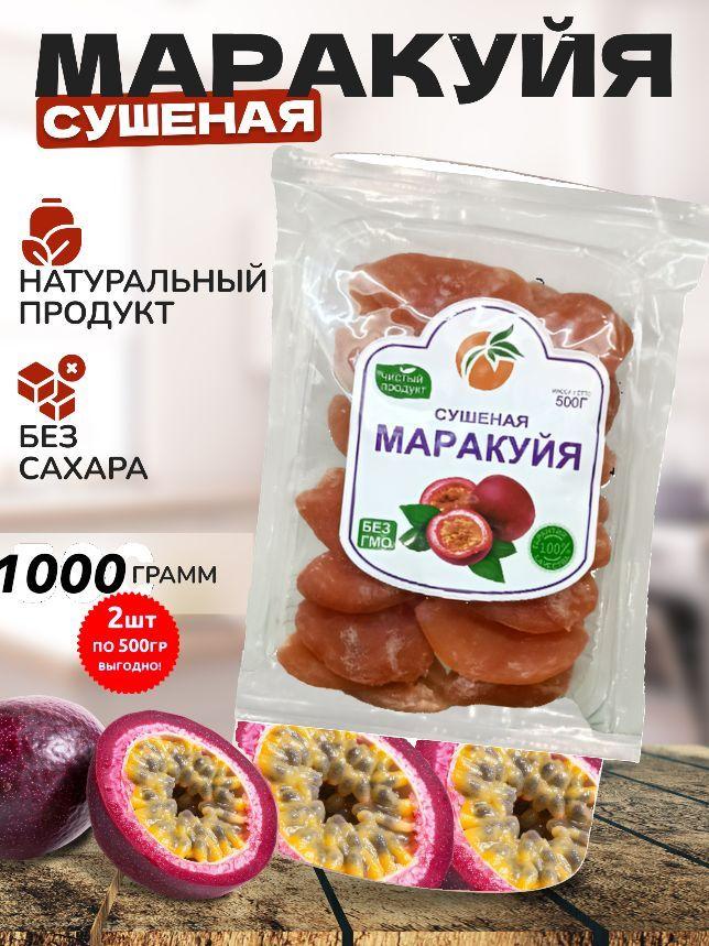 Маракуйя сушеный натуральный 1000гр