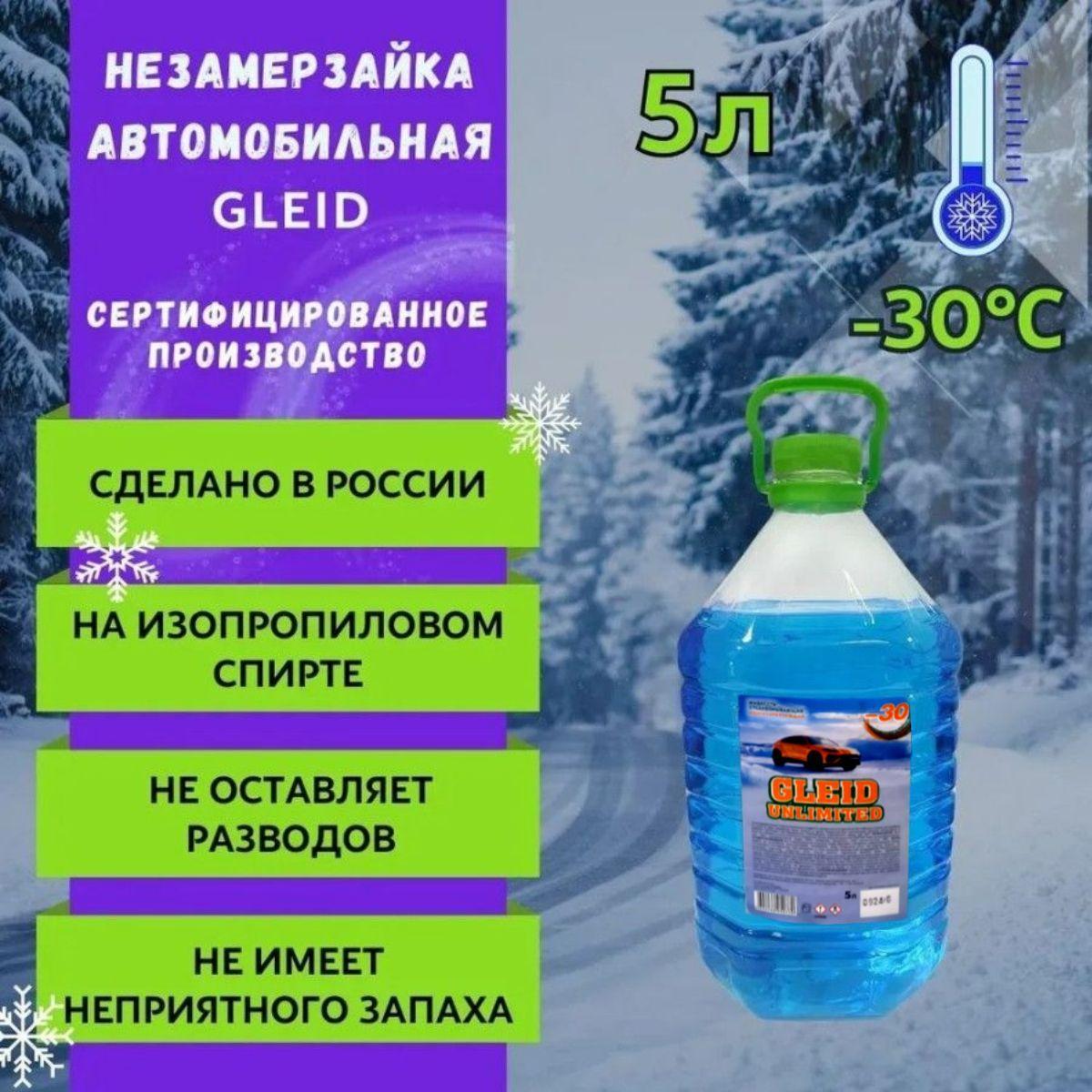 Gleid Стеклоомывающая жидкость зимняя для автомобиля 5 л до -30 градусов, незамерзайка для стекол