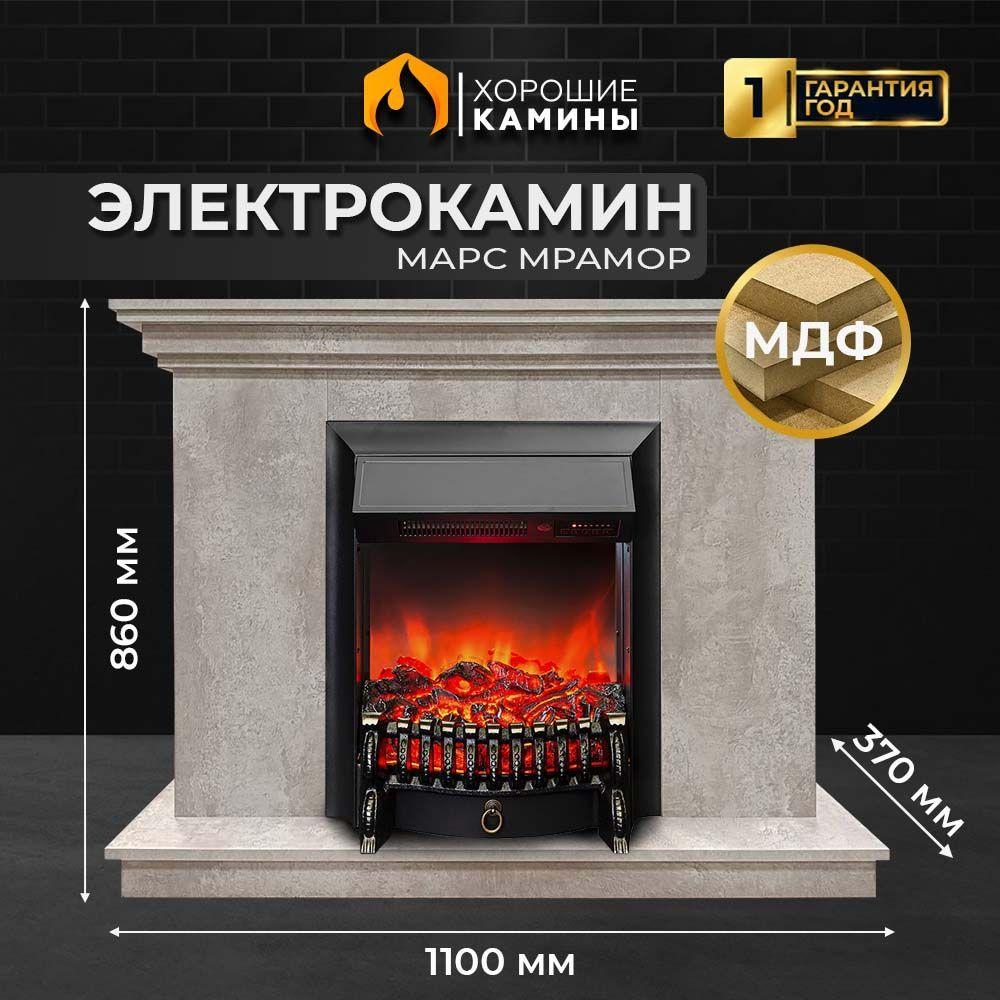 Камин электрический ХОРОШИЕ КАМИНЫ Марс мрамор с очагом Fobos Lux Black, с обогревом и звуком потрескивания дров