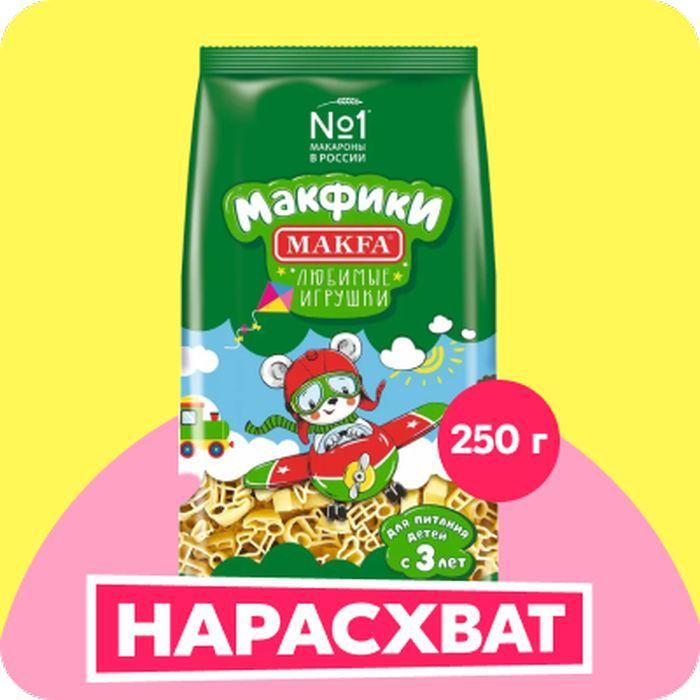 Макароны Makfa Макфики Любимые игрушки, 250 г