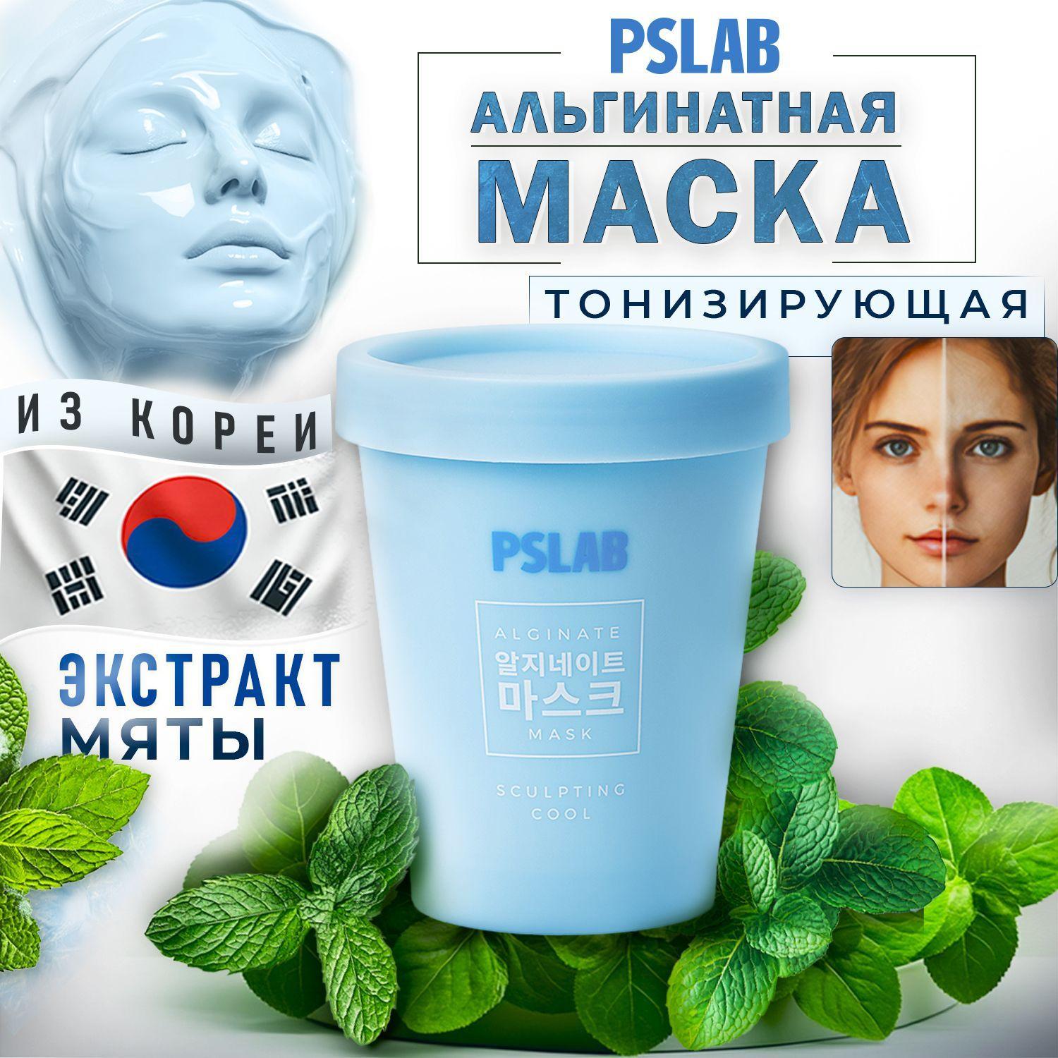 PSLAB Альгинатная маска для лица тонизирующая с экстрактом мяты SCULPTING COOL