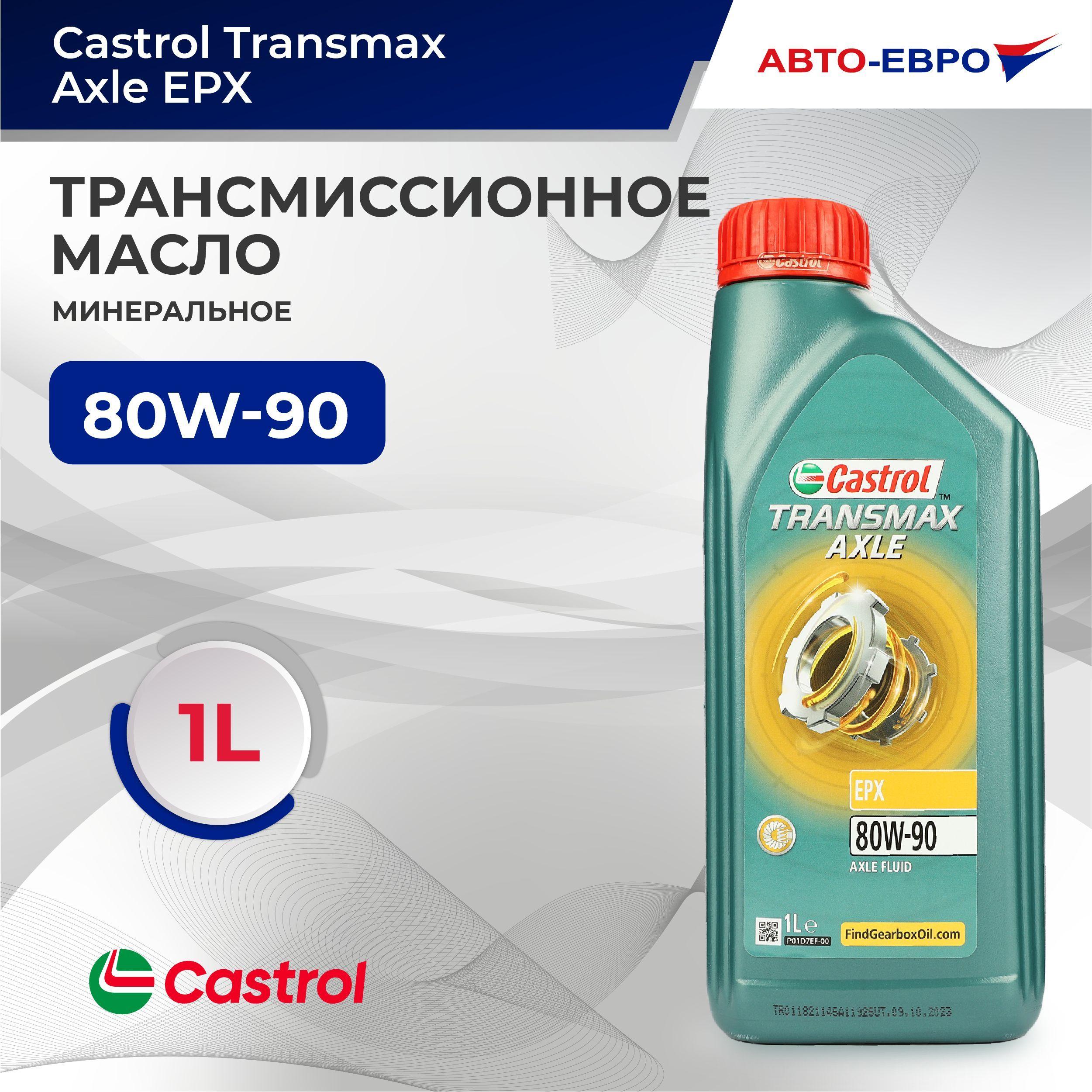 Трансмиссионное масло Castrol Transmax Axle EPX минеральное 80W-90 GL-5 1л.