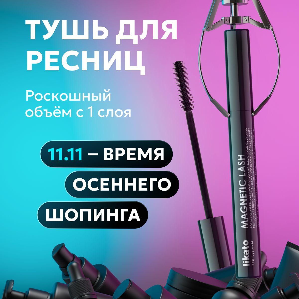 Likato Professional Тушь с эффектом накладных ресниц Magnetic Lash, 7.3 г