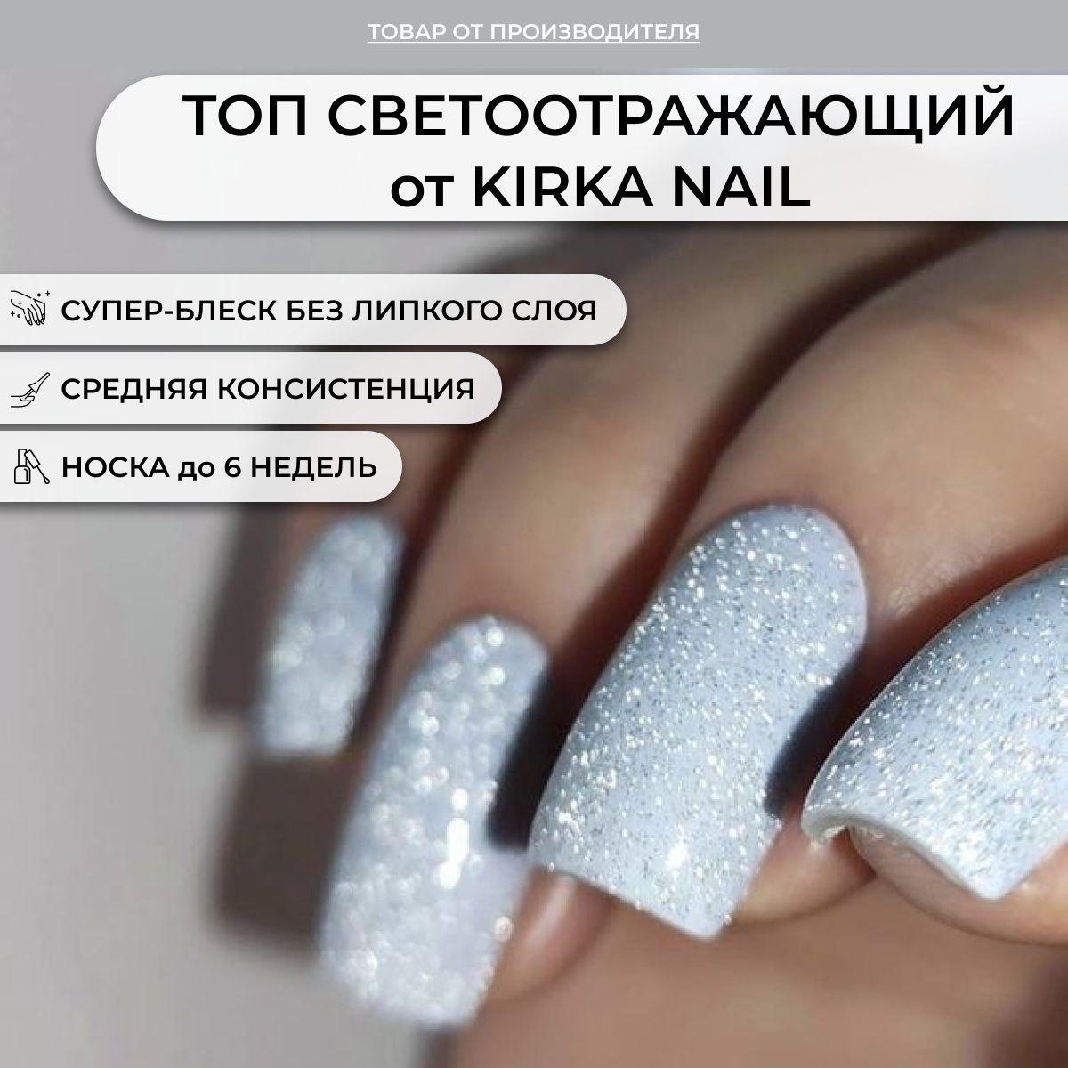 Kirka Nail/ Топ светоотражающий для ногтей / Закрепитель для гель-лака