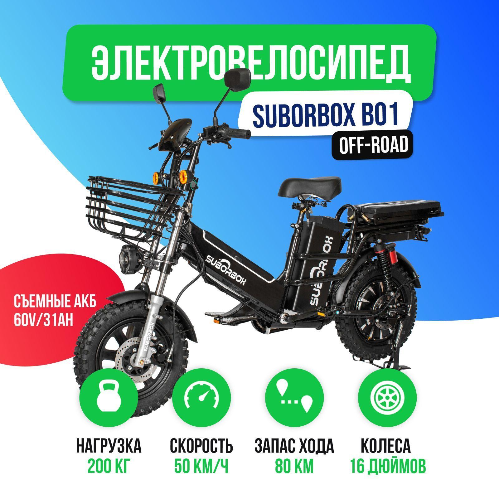 Электровелосипед SUBORBOX B01 - 1000W (60V/31Ah) внедорожная резина