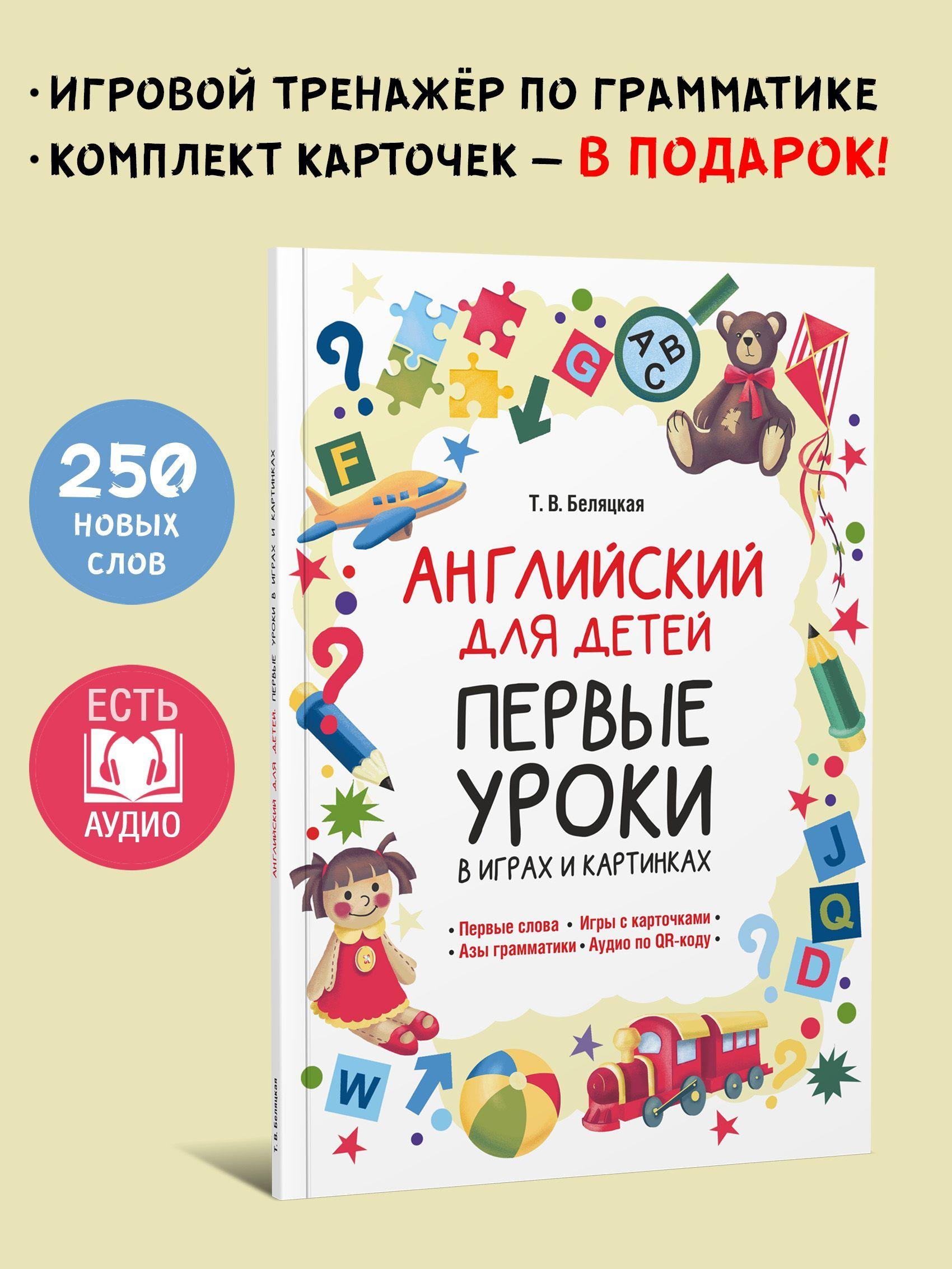 Английский для детей. Первые уроки в играх и картинках | Беляцкая Т. В.