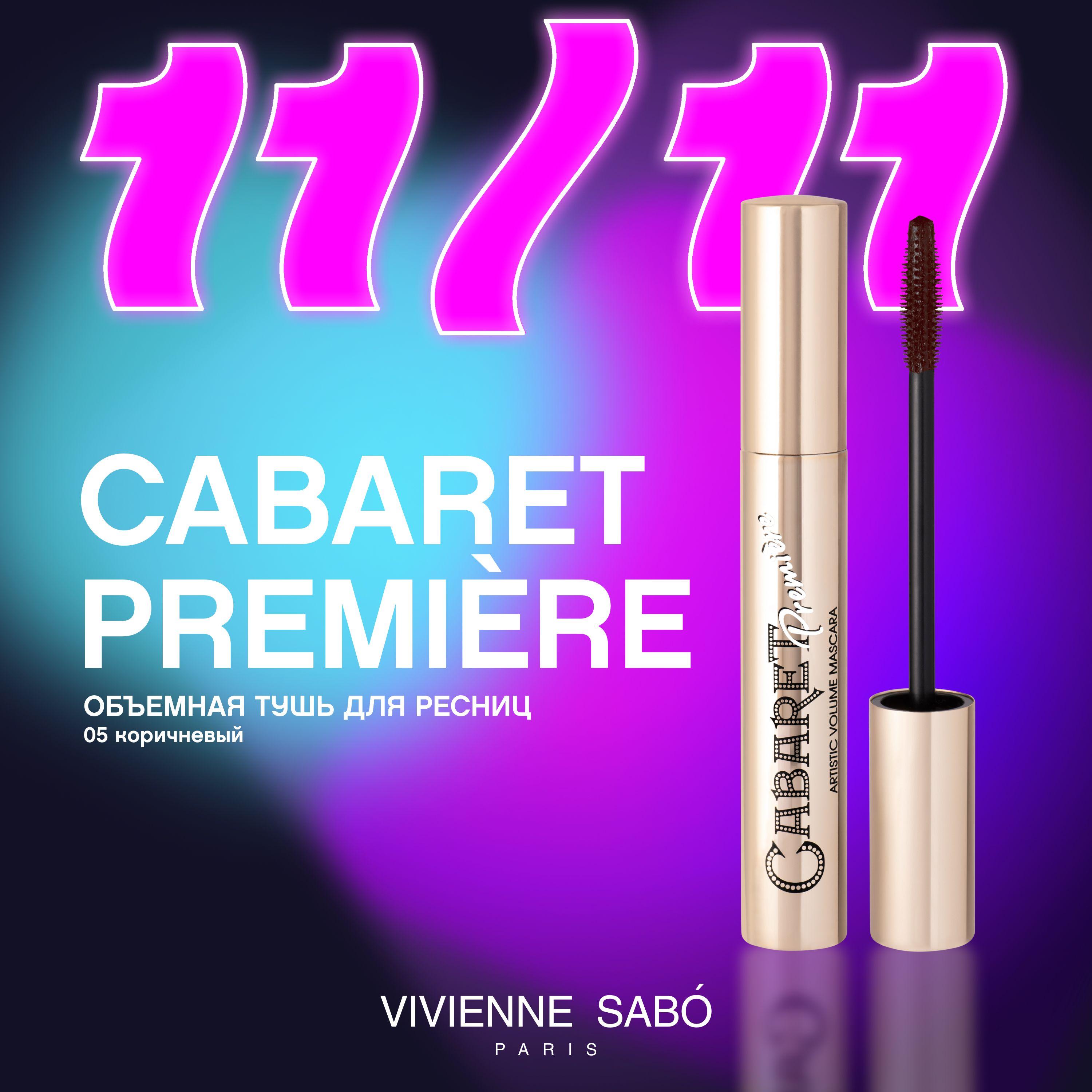 Тушь для ресниц Vivienne Sabo Cabaret Premiere, с эффектом сценического объема (суперобъем),  феноменальный объем, тон 05, коричневая, 9 мл.