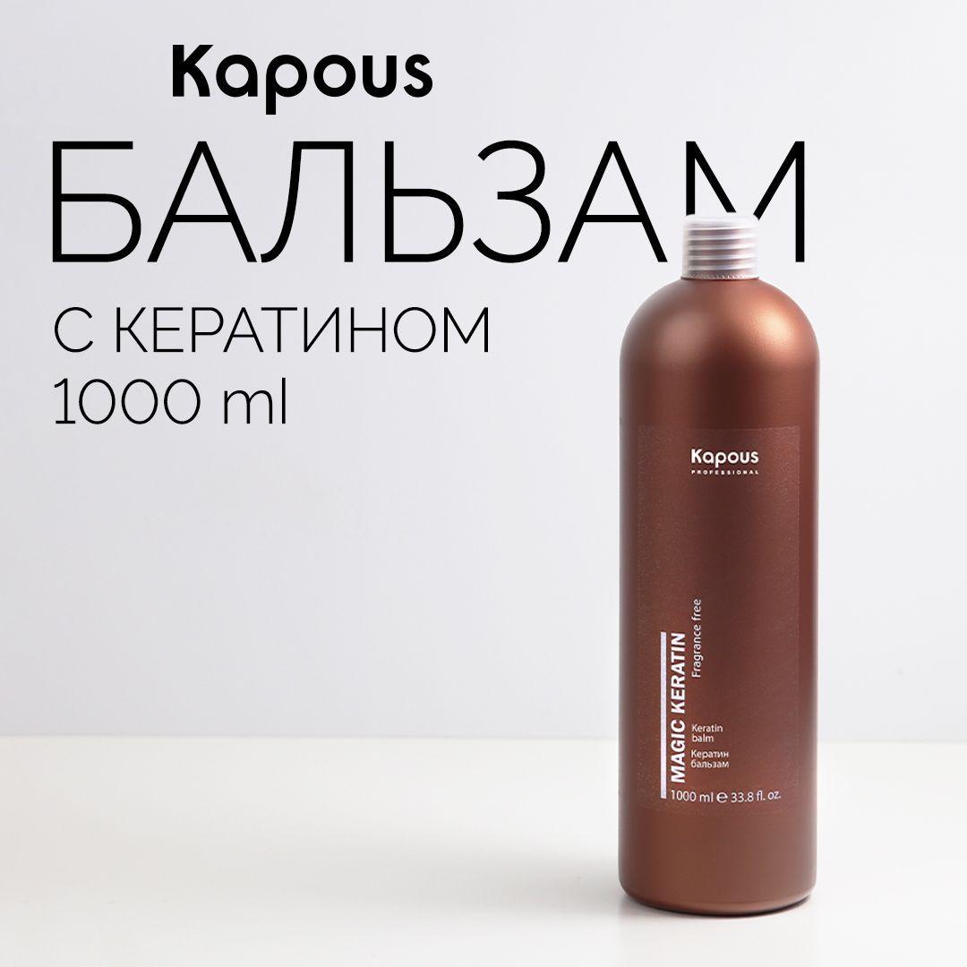 Kapous Кератин бальзам Magic Keratin, 1000 мл