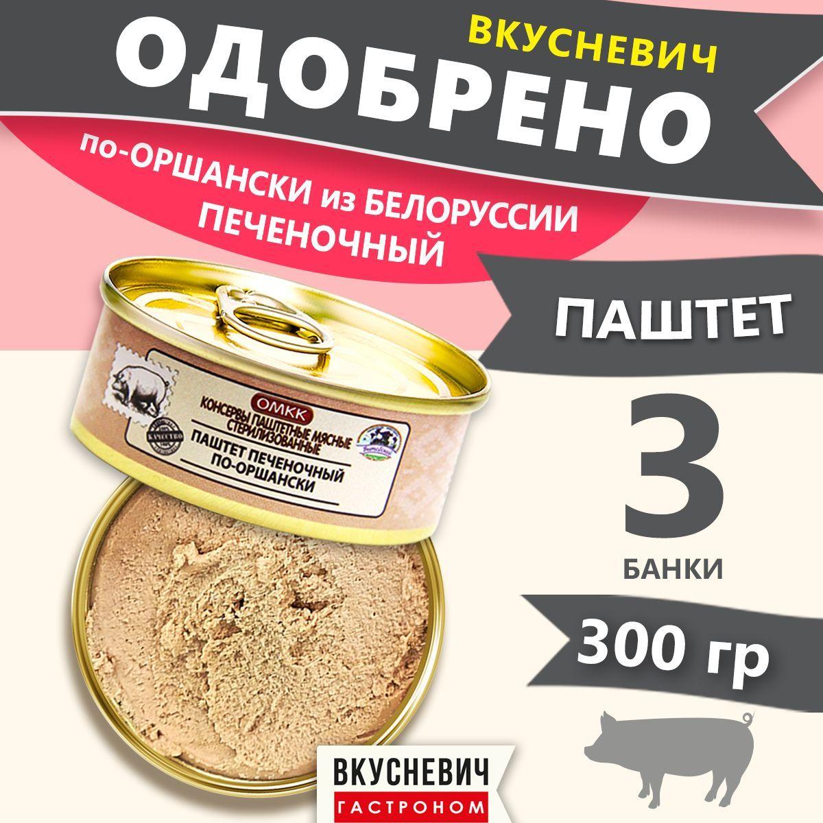 Паштет печеночный ОМКК 3 шт 300 грамм, паштет для людей, мясные консервы, тушенка белорусская, продукты питания