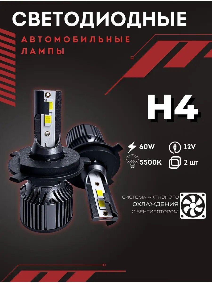 Светодиодные лампы H4 STANDART, h4 LED яркие 60W, H4 лампа светодиодная STANDART 2шт., 5500k