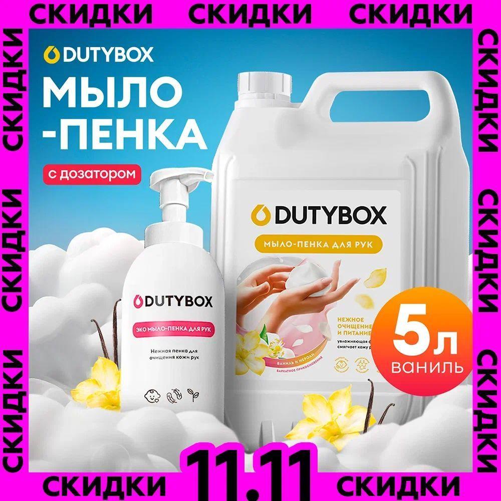 Жидкое мыло для рук и тела DUTYBOX 5л с ароматом Ванили и нероли, туалетное, гипоаллергенное + многоразовая емкость с пенным дозатором В ПОДАРОК