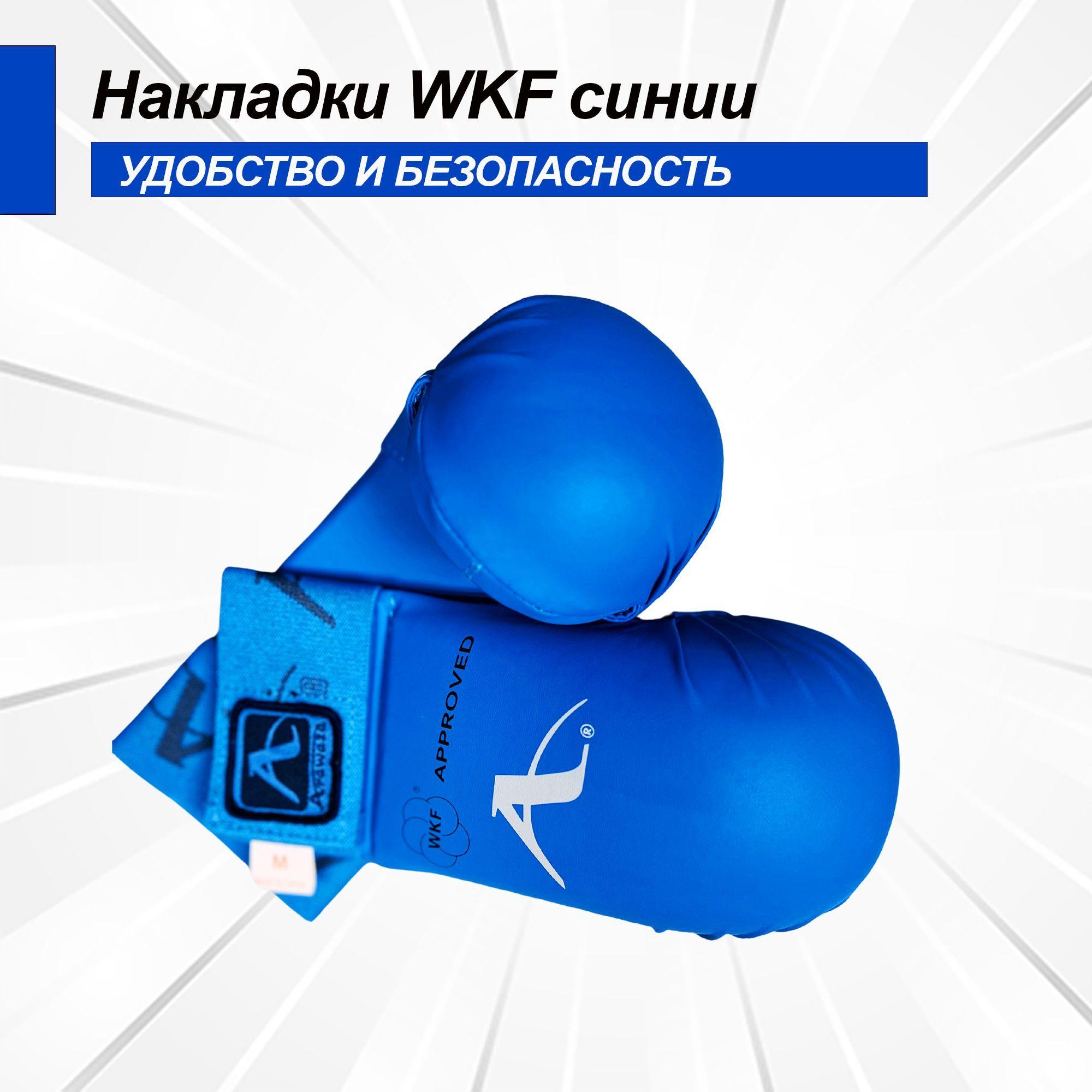 Накладки для карате Arawaza WKF