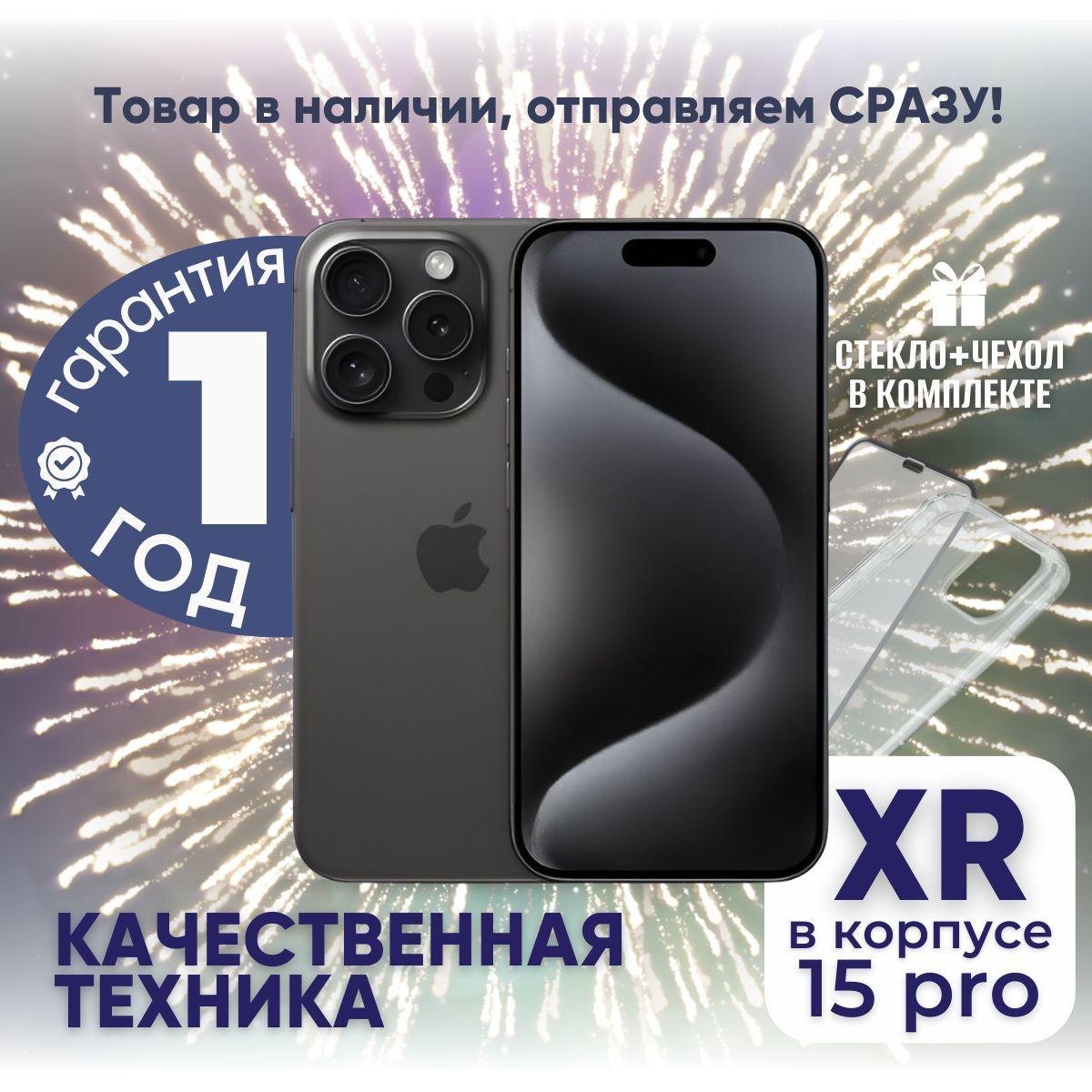 Смартфон iPhone XR в корпусе 15 Pro 3/128 ГБ, черный, Восстановленный