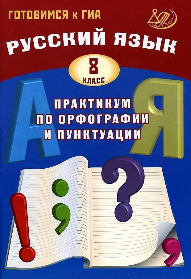 Русский язык. 8 класс. Практикум по орфографии и пунктуации. Готовимся к ГИА / Драбкина С.В.