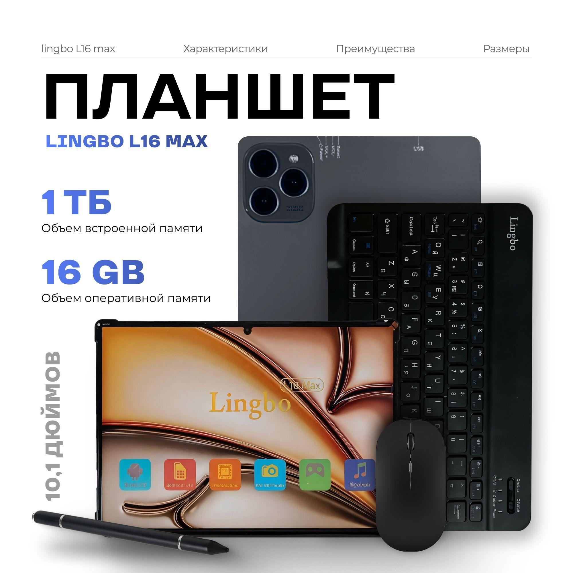 Планшет андроид Lingbo L16 MAX 10.1" с клавиатурой и стилусом, для работы и учебы