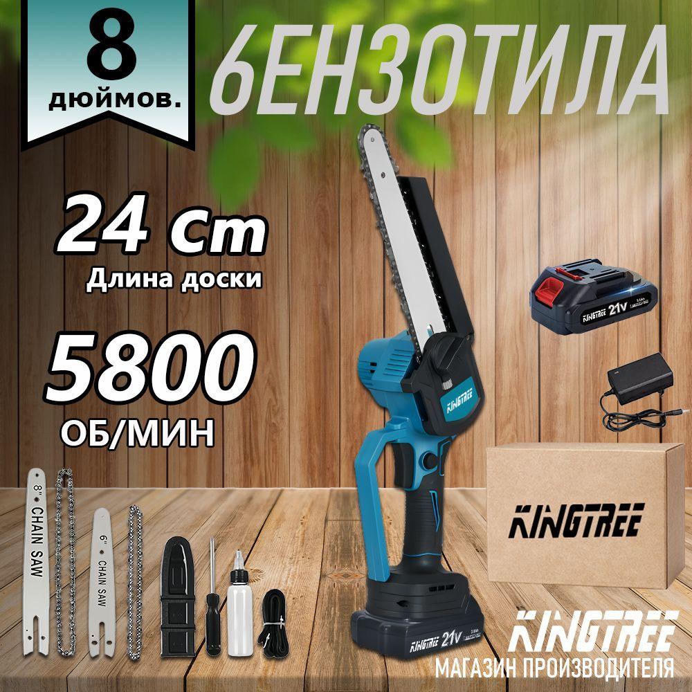 Kingtree 8-дюймовая бесщеточная электрическая бензопила,Мини пила аккумуляторная цепная, циркулярная, ручная, портативная, судовая,( Аккумулятор 21 В*1+зарядное устройство)