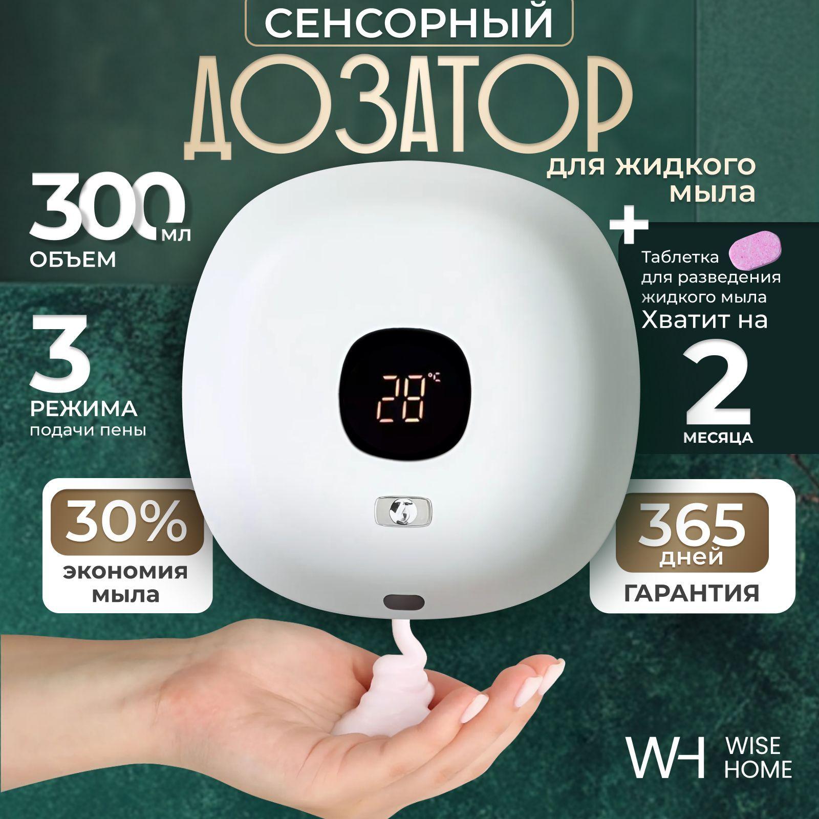 WiseHome | Сенсорный дозатор для мыла настенный диспенсер, 310мл