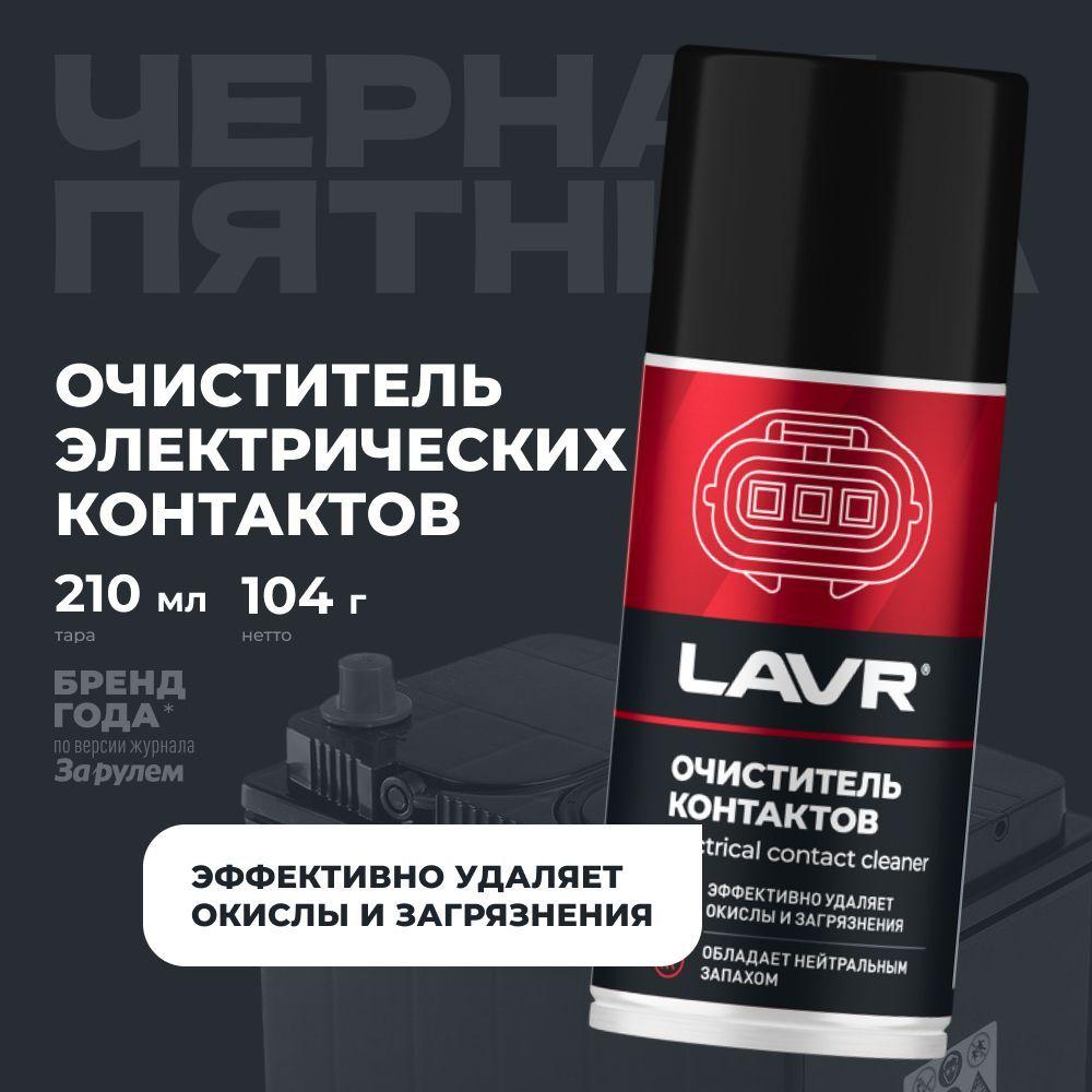 Очиститель контактов LAVR PRO LINE, 210 мл / Ln3512