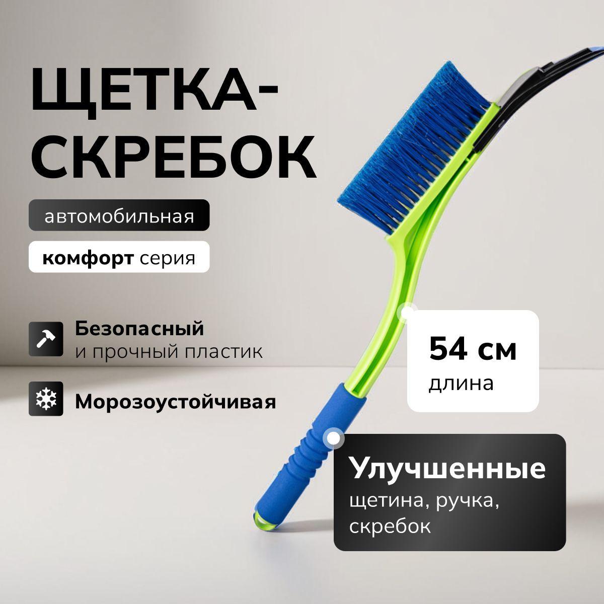 Щетка автомобильная для снега со скребком, поролоновая ручка, 54 см