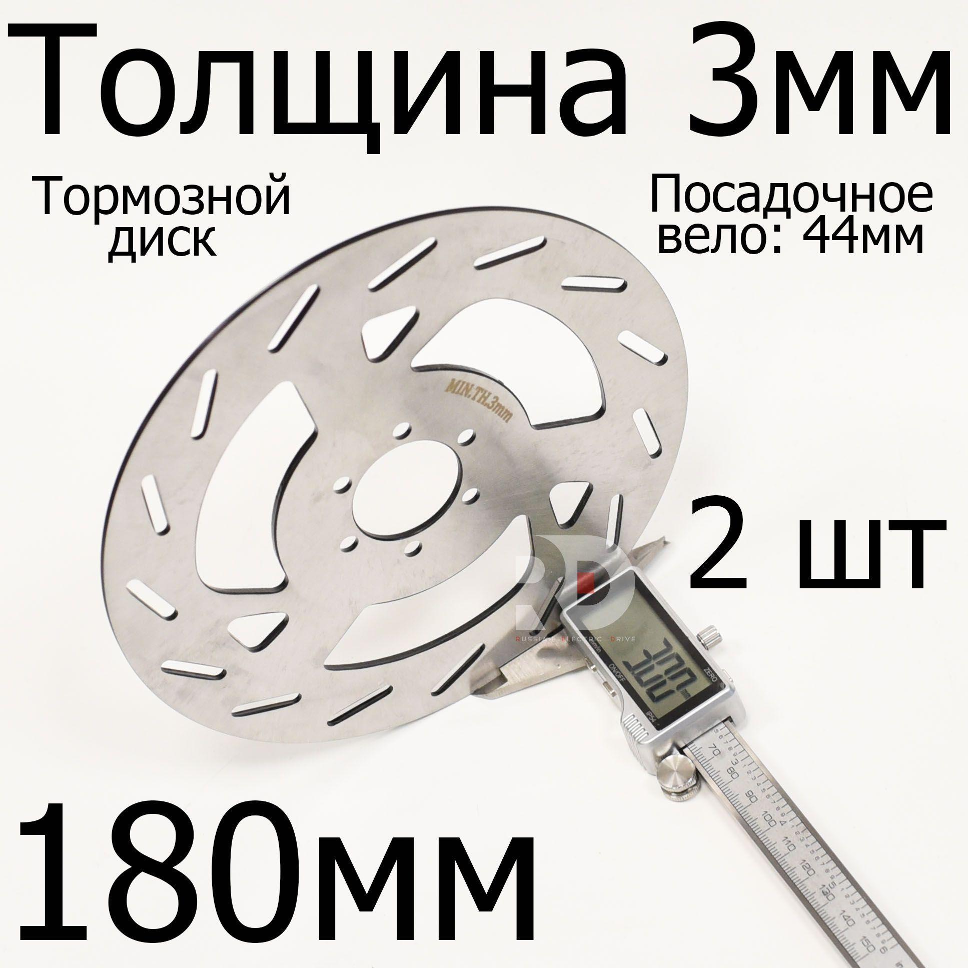 Тормозной диск диаметр 180 мм, посадочное 44 мм для электросамоката, велосипеда, электровелосипеда, 12 болтов, 2 шт