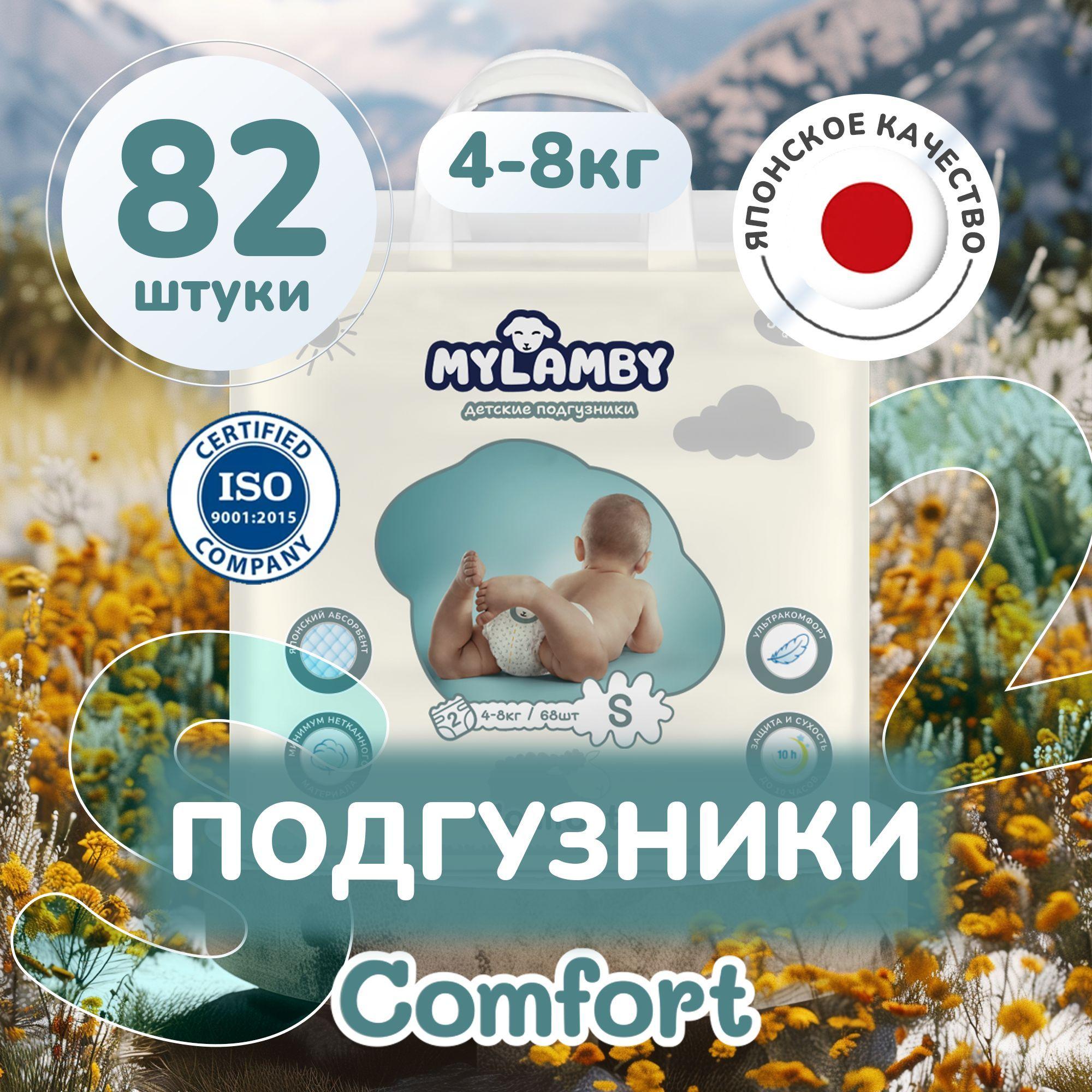 Подгузники для новорожденных 4-8 кг размер 2 S 82шт MyLamby